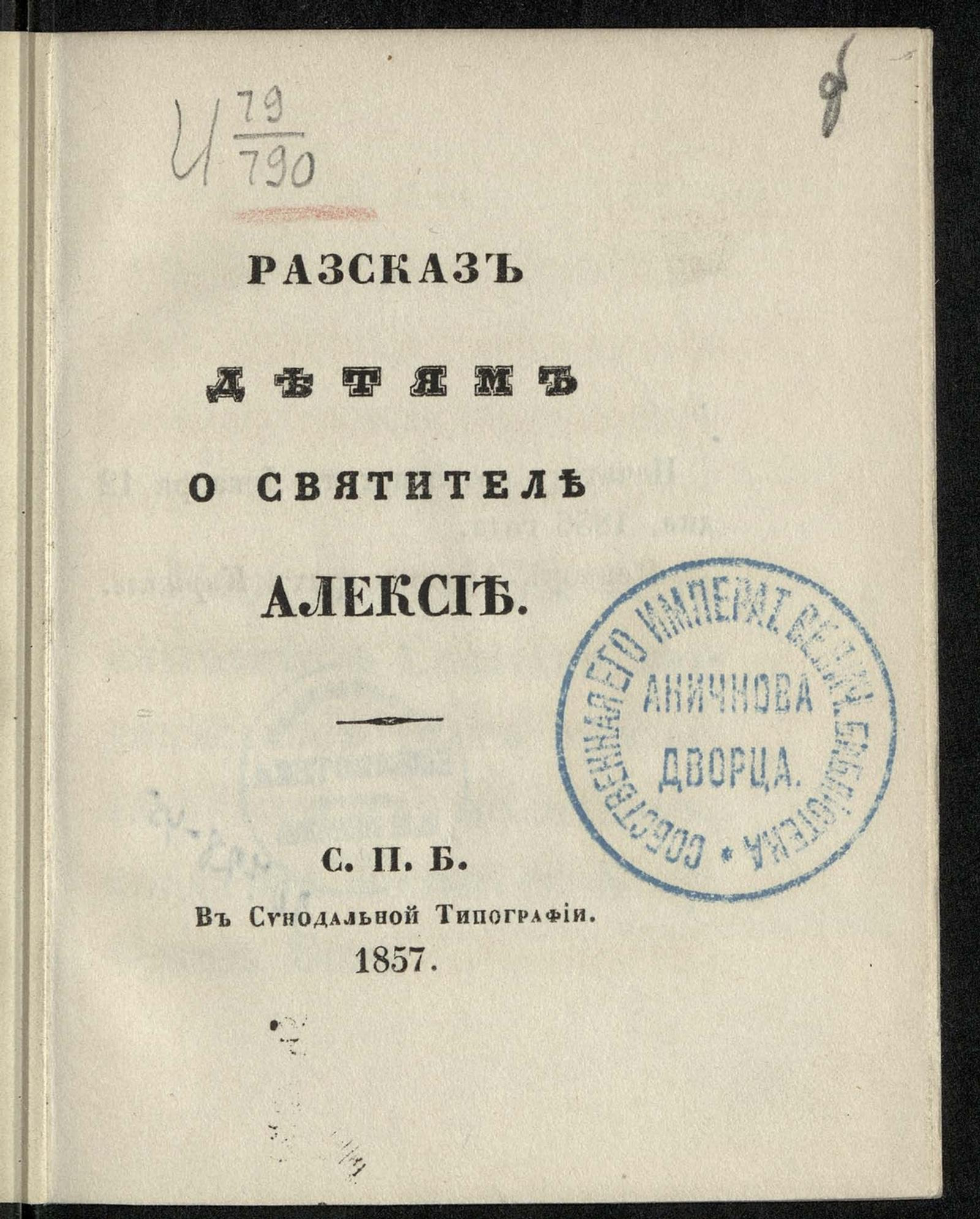 Изображение книги Рассказ детям о святителе Алексее