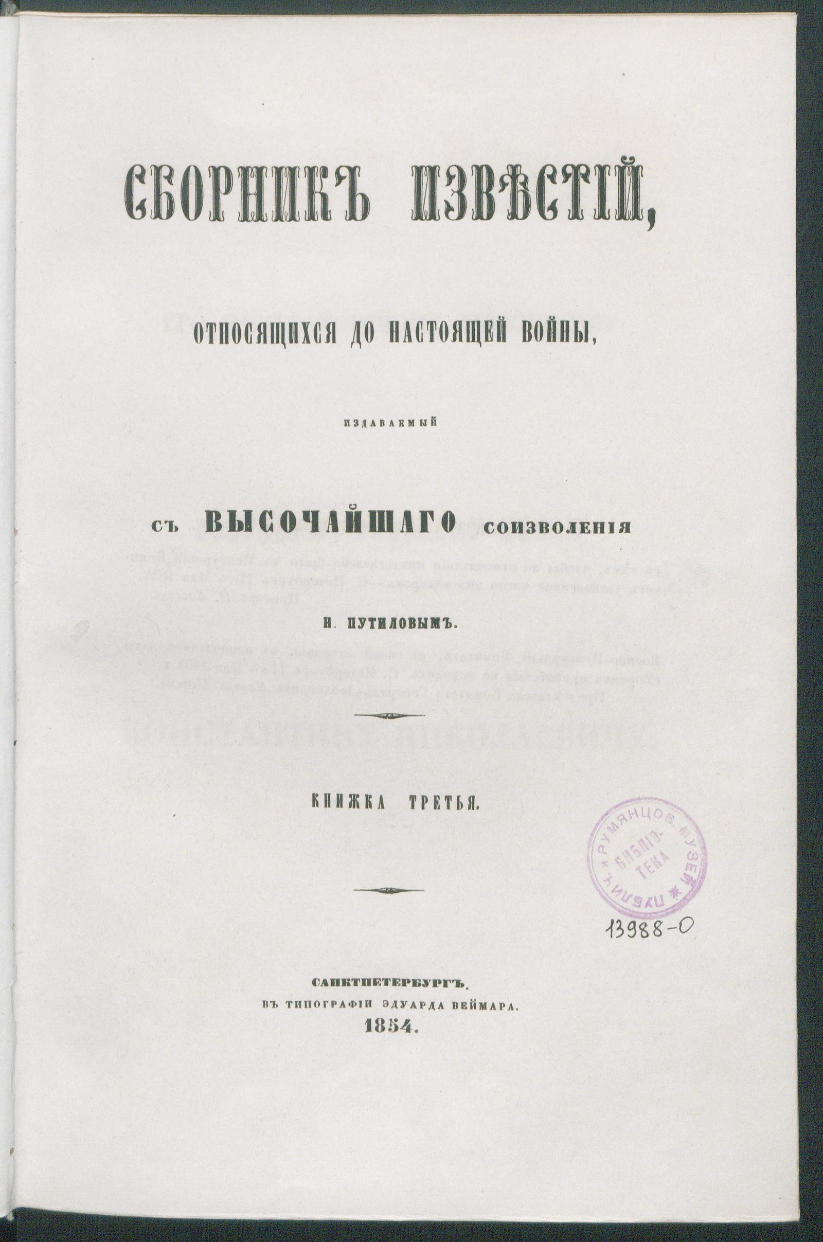 Изображение книги Сборник известий, относящихся до настоящей войны, издаваемый с высочайшего соизволения Н. Путиловым. Кн. 3