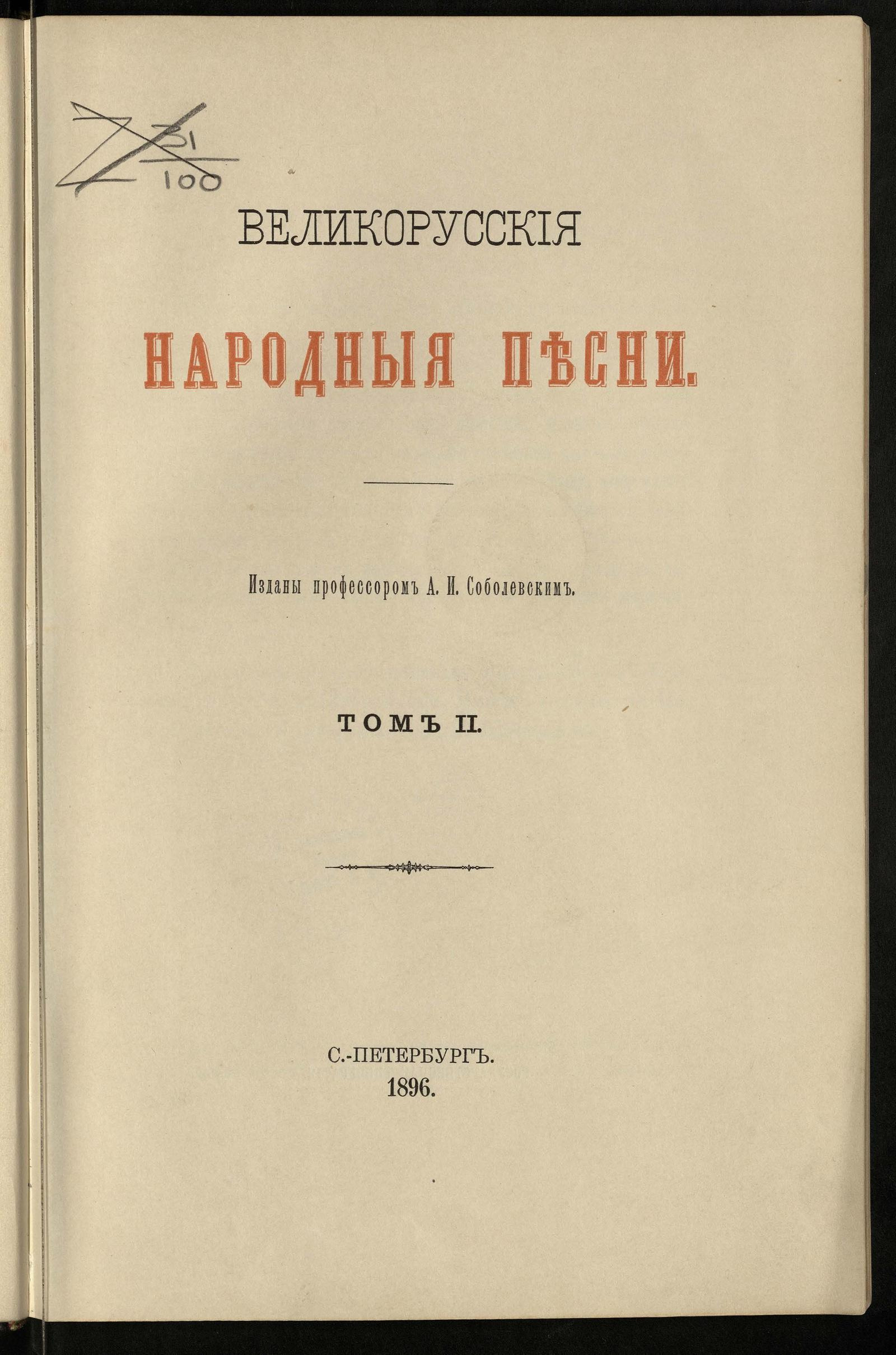 Изображение книги Великорусские народные песни. Т. 2