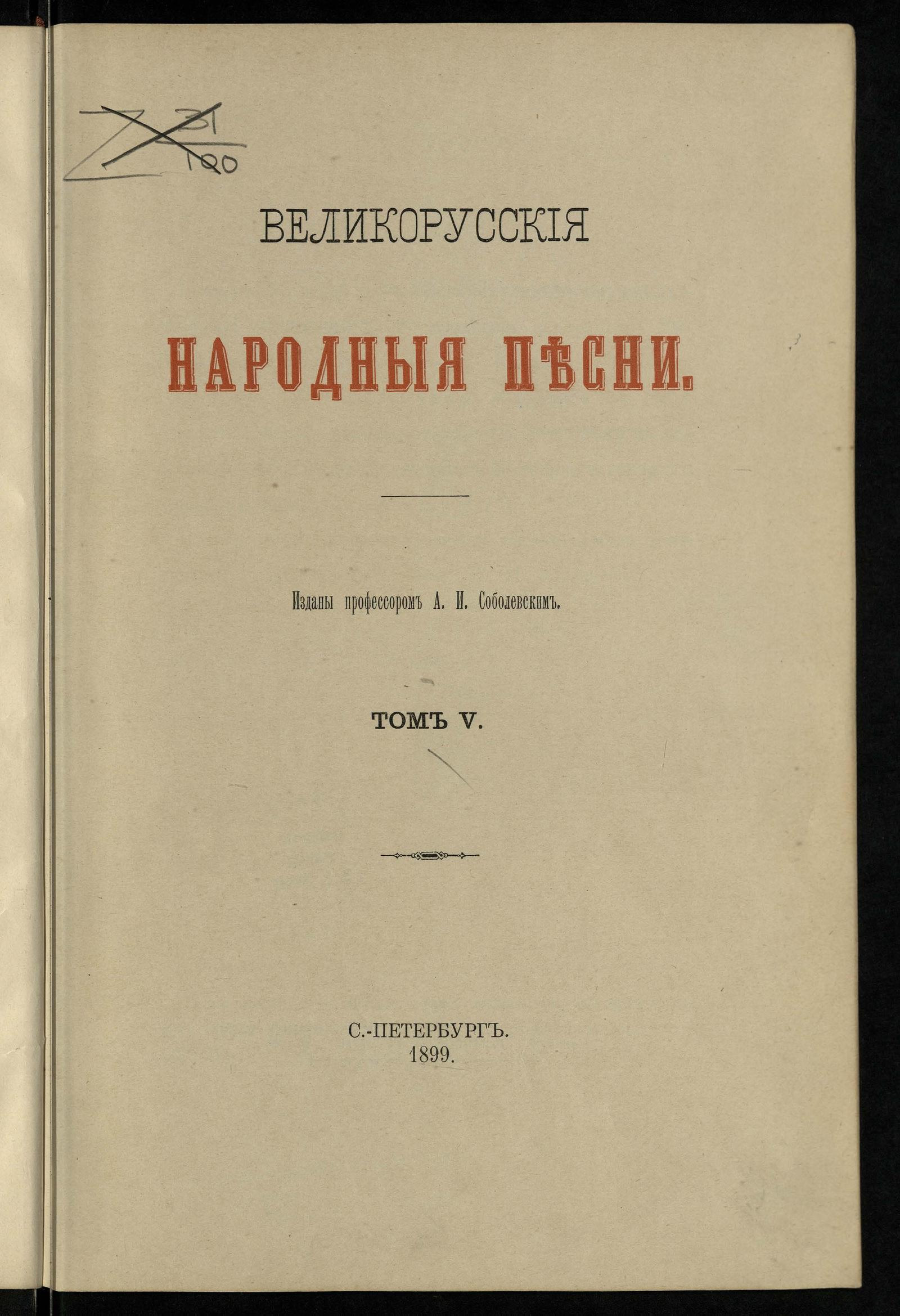 Изображение книги Великорусские народные песни. Т. 5