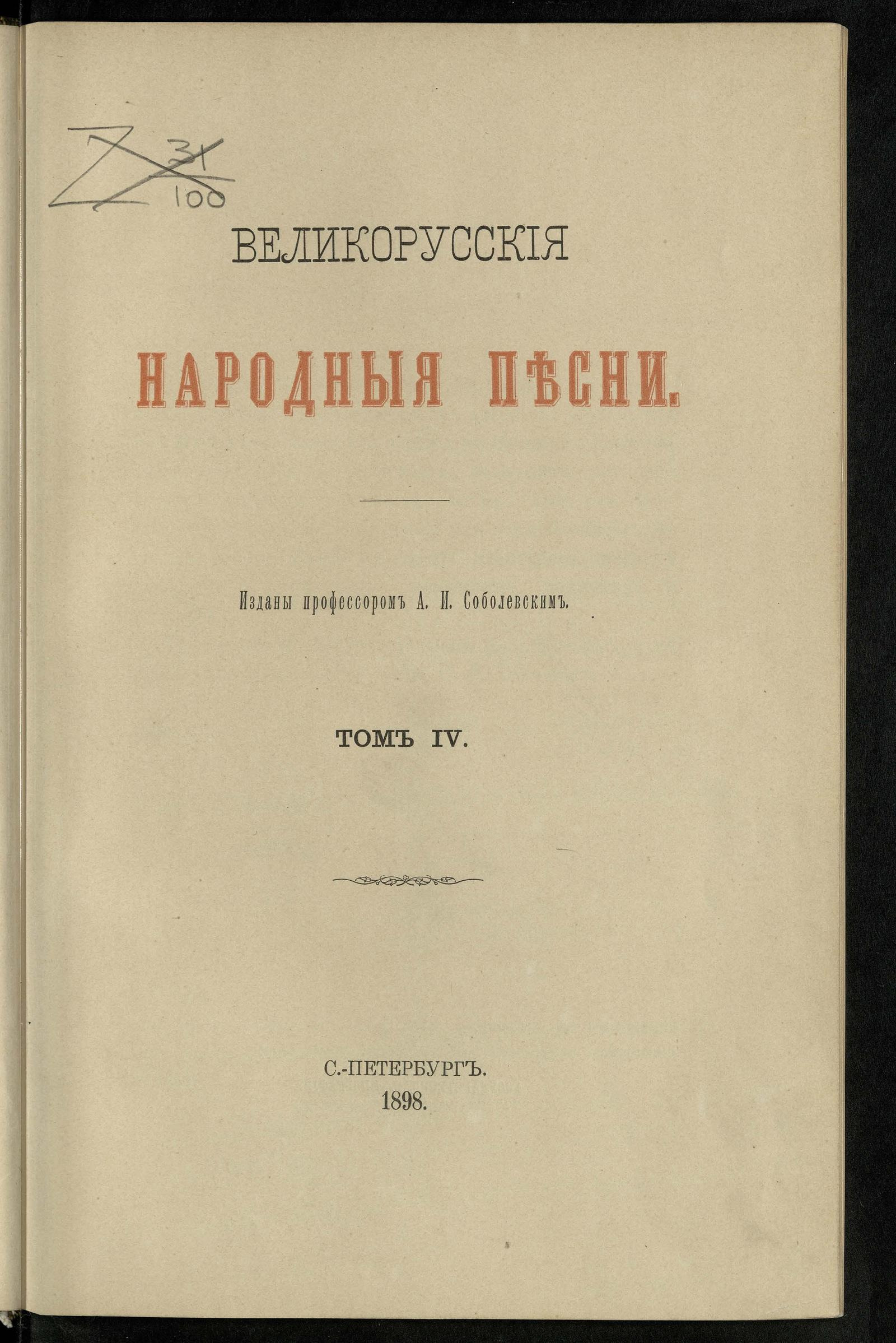 Изображение книги Великорусские народные песни. Т. 4