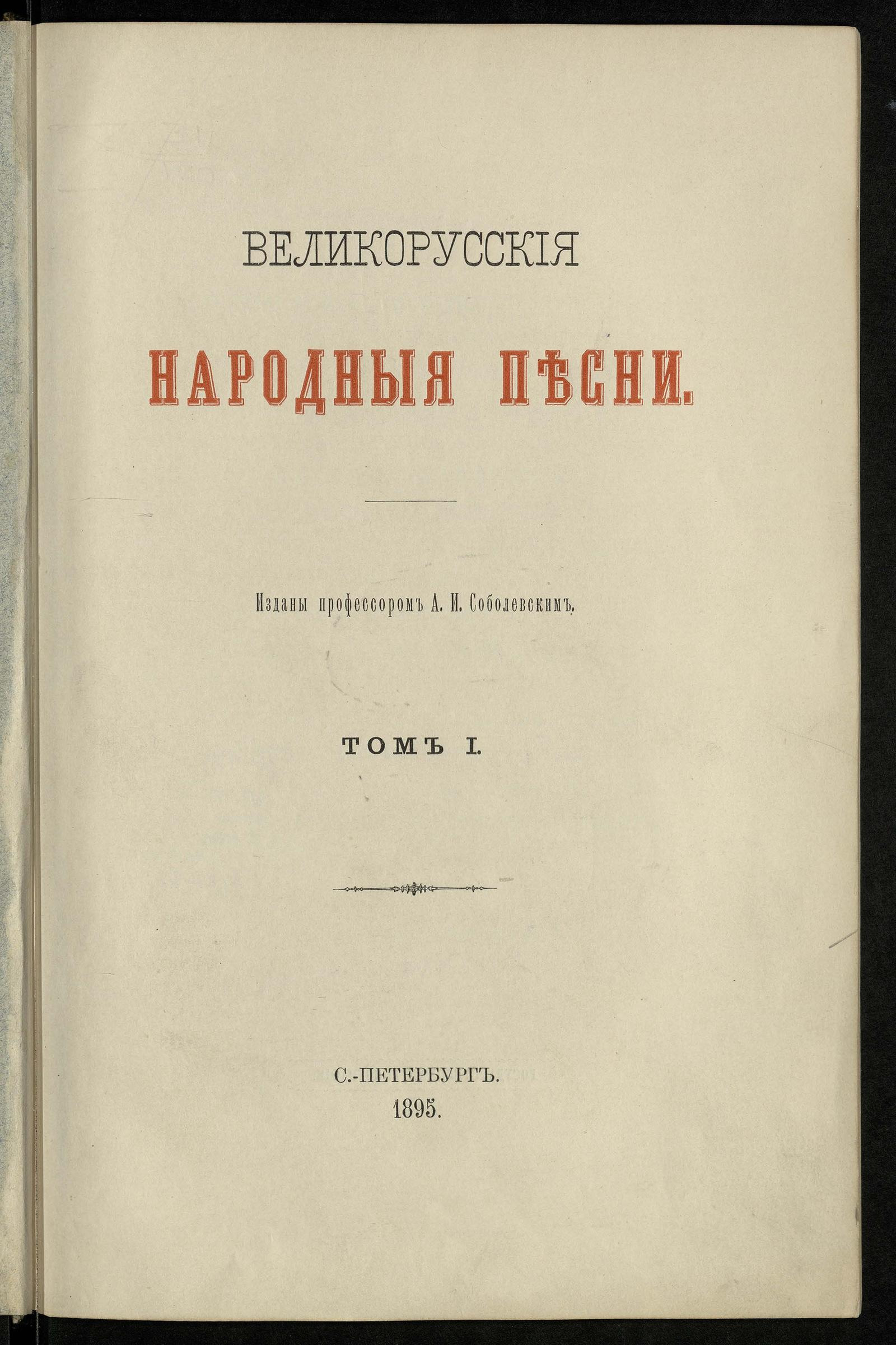 Изображение книги Великорусские народные песни. Т. 1