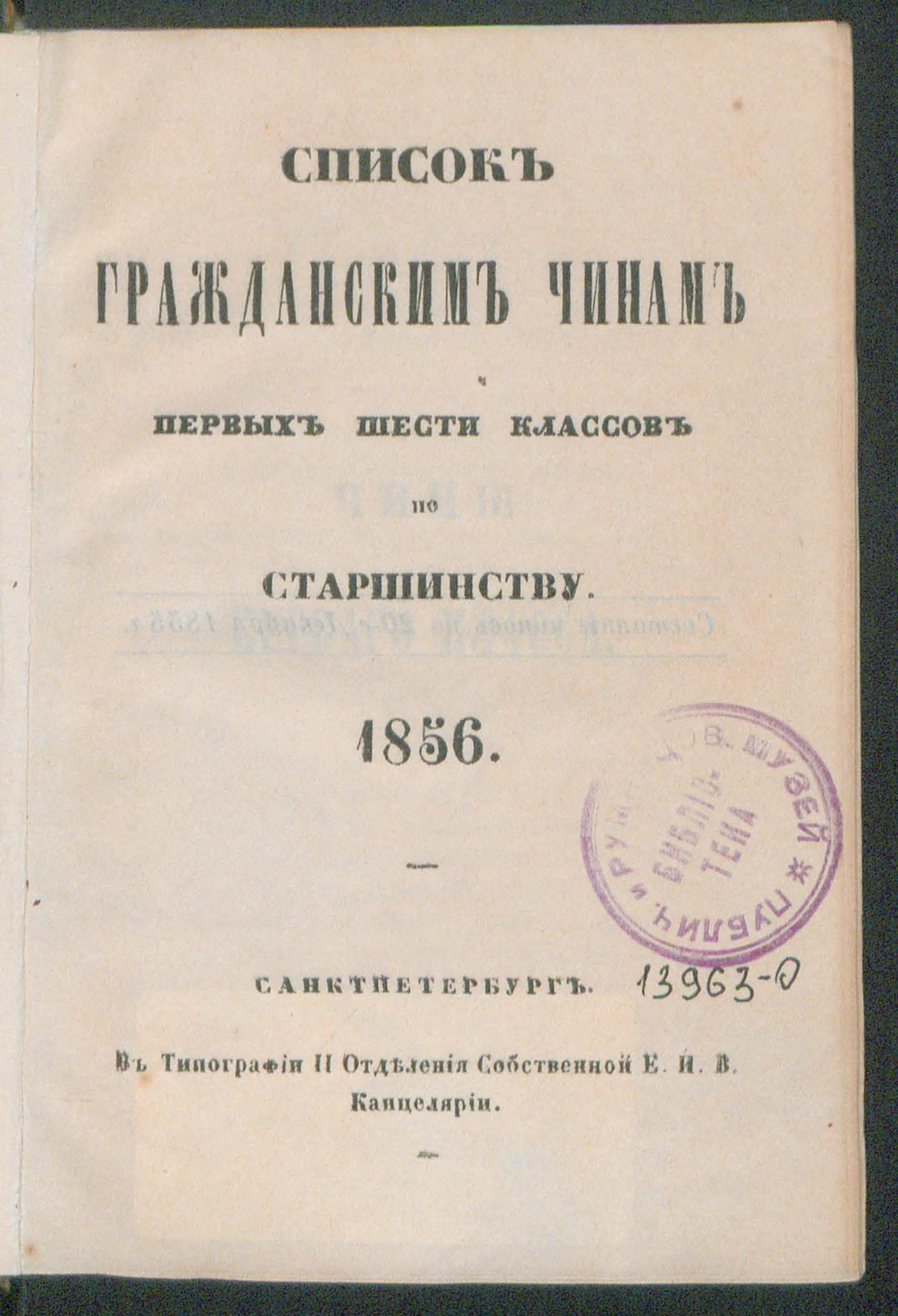 Изображение книги Список гражданским чинам первых шести классов по старшинству.1856
