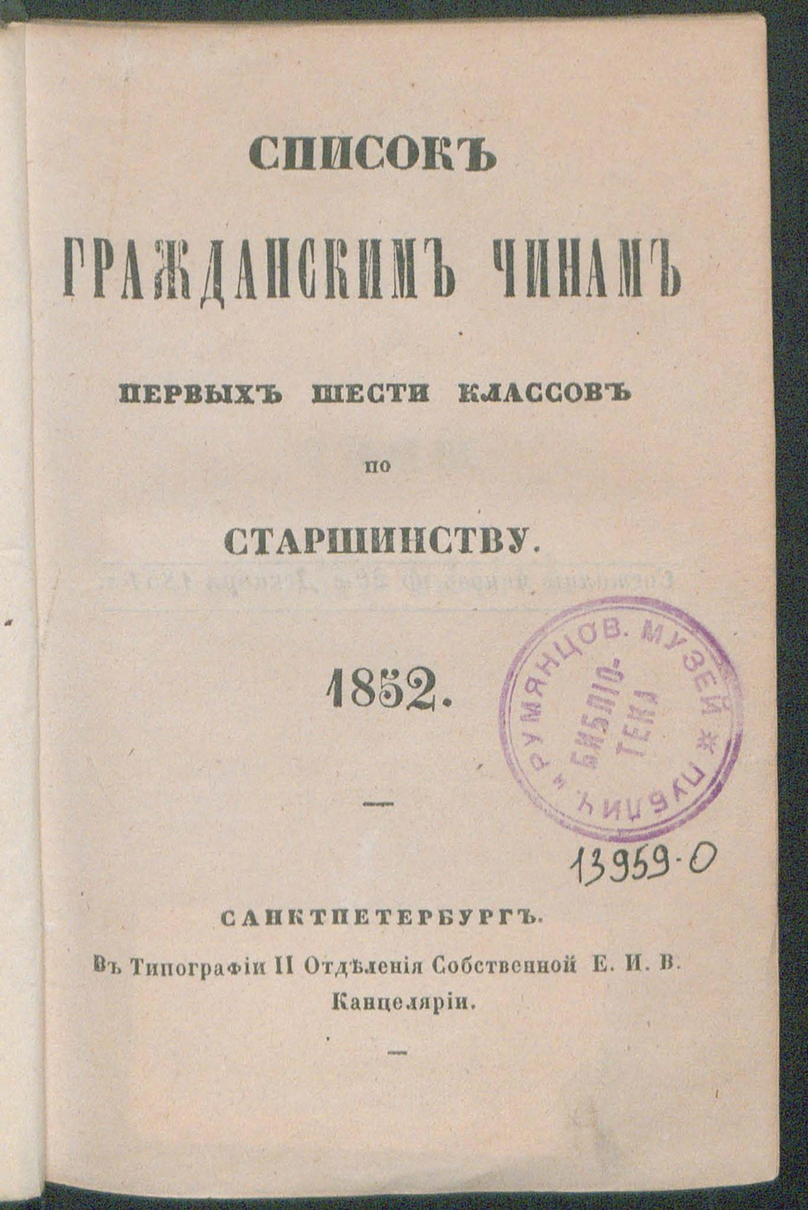 Изображение книги Список гражданским чинам первых шести классов по старшинству. 1852