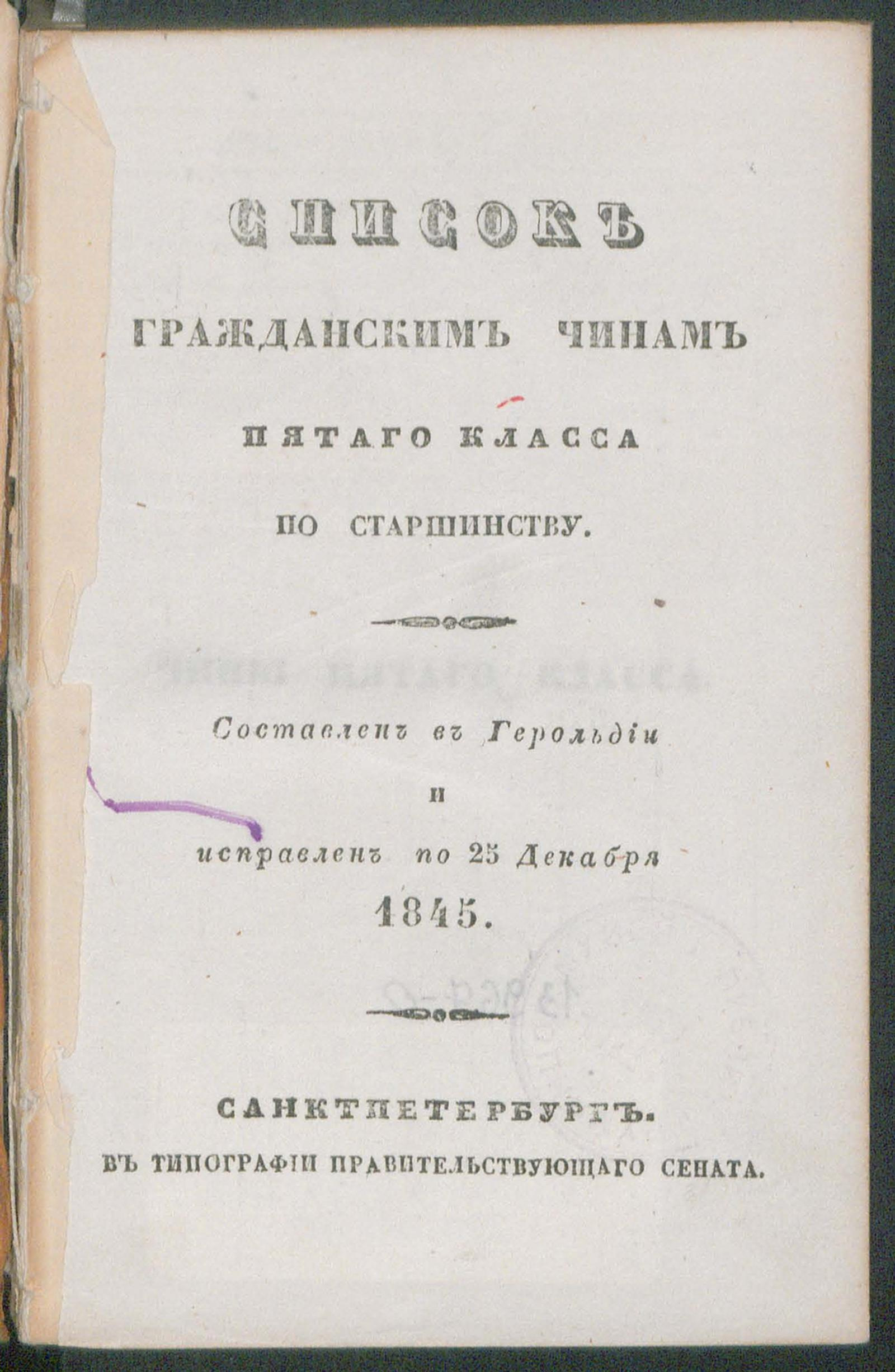 Изображение книги Список гражданским чинам пятого класса по старшинству