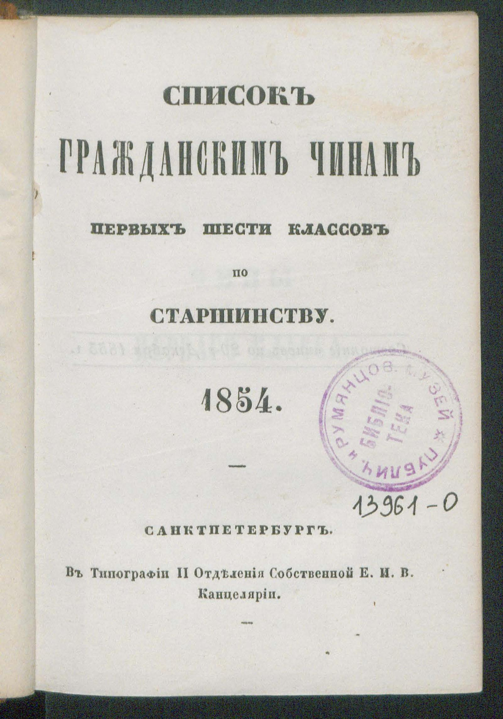 Изображение книги Список гражданским чинам первых шести классов по старшинству. 1854