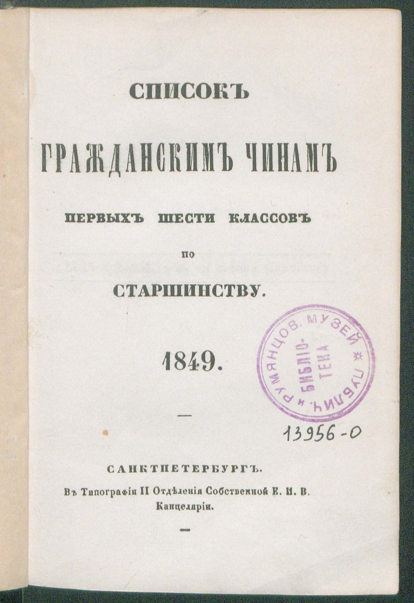 Изображение книги Список гражданским чинам первых шести классов по старшинству. 1849
