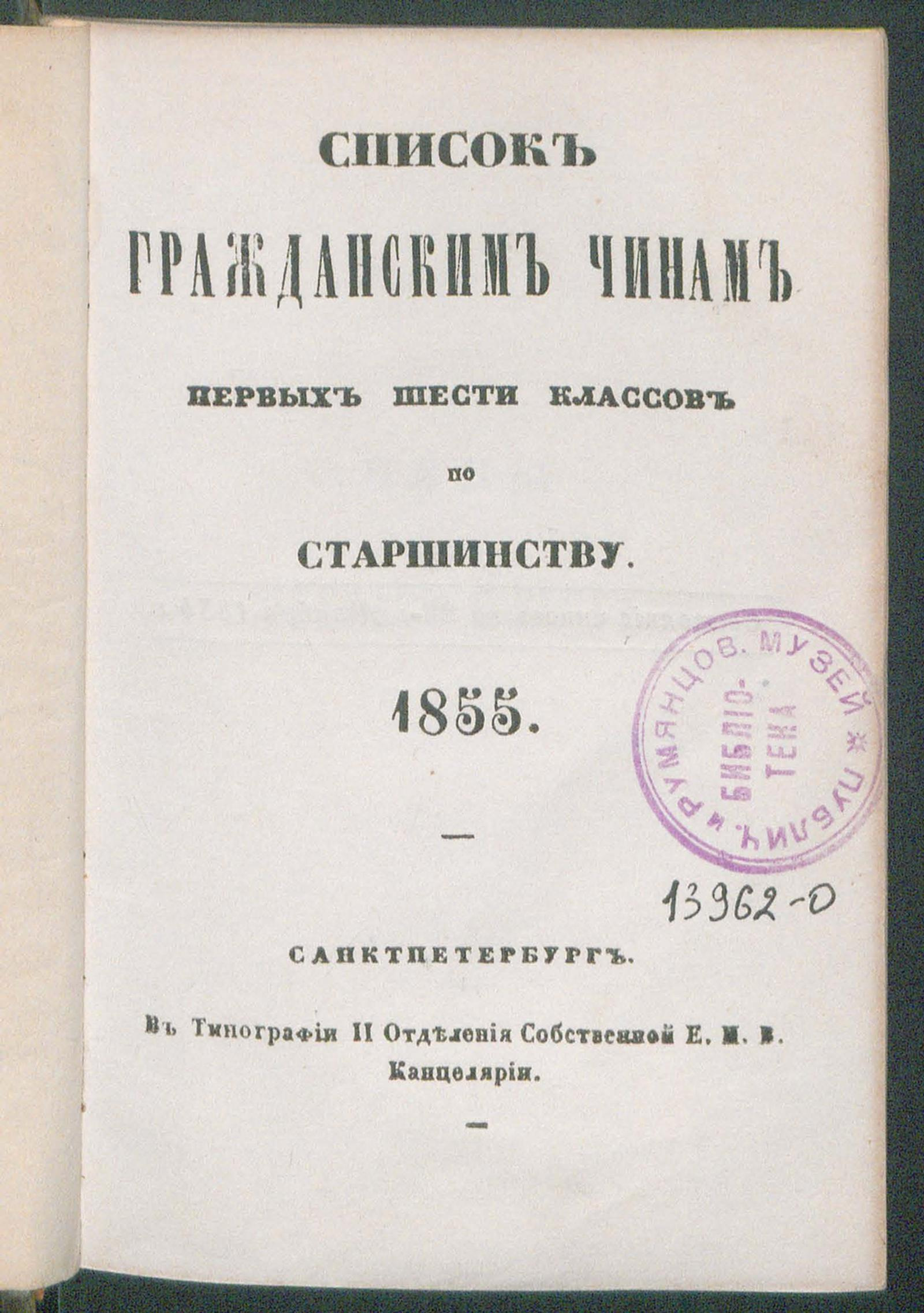 Изображение книги Список гражданским чинам первых шести классов по старшинству. 1855