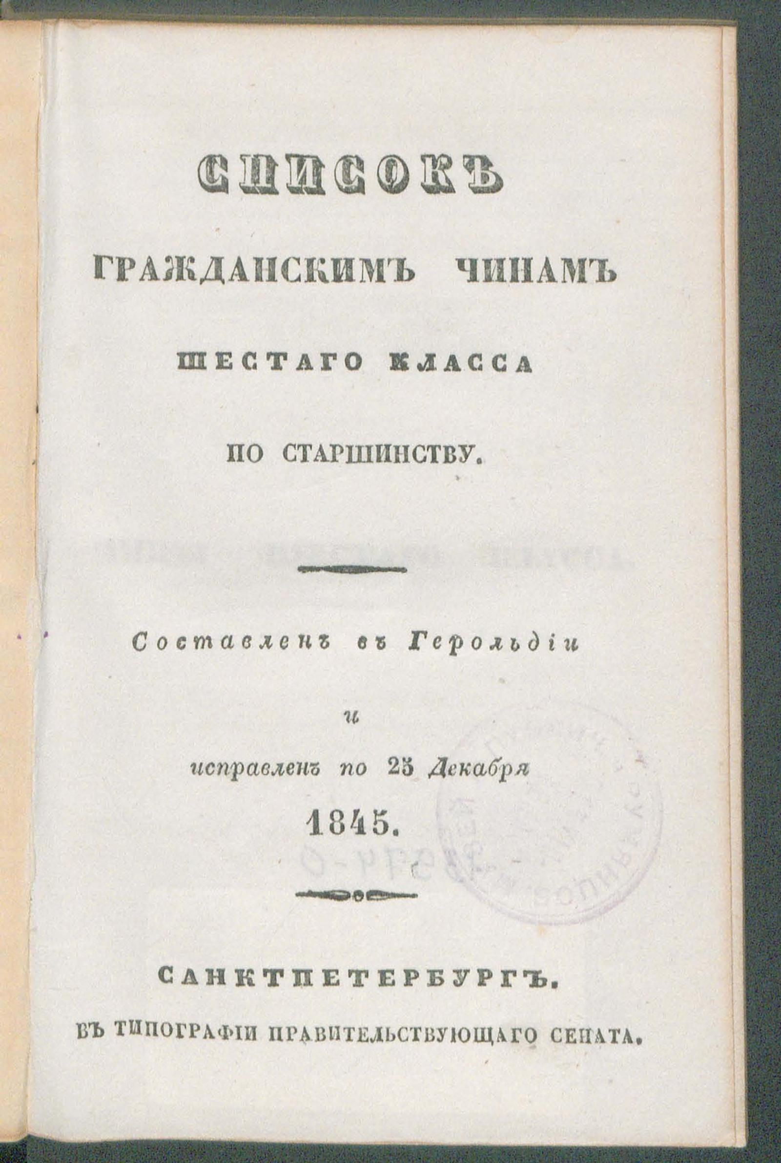 Изображение книги Список гражданским чинам шестого класса по старшинству