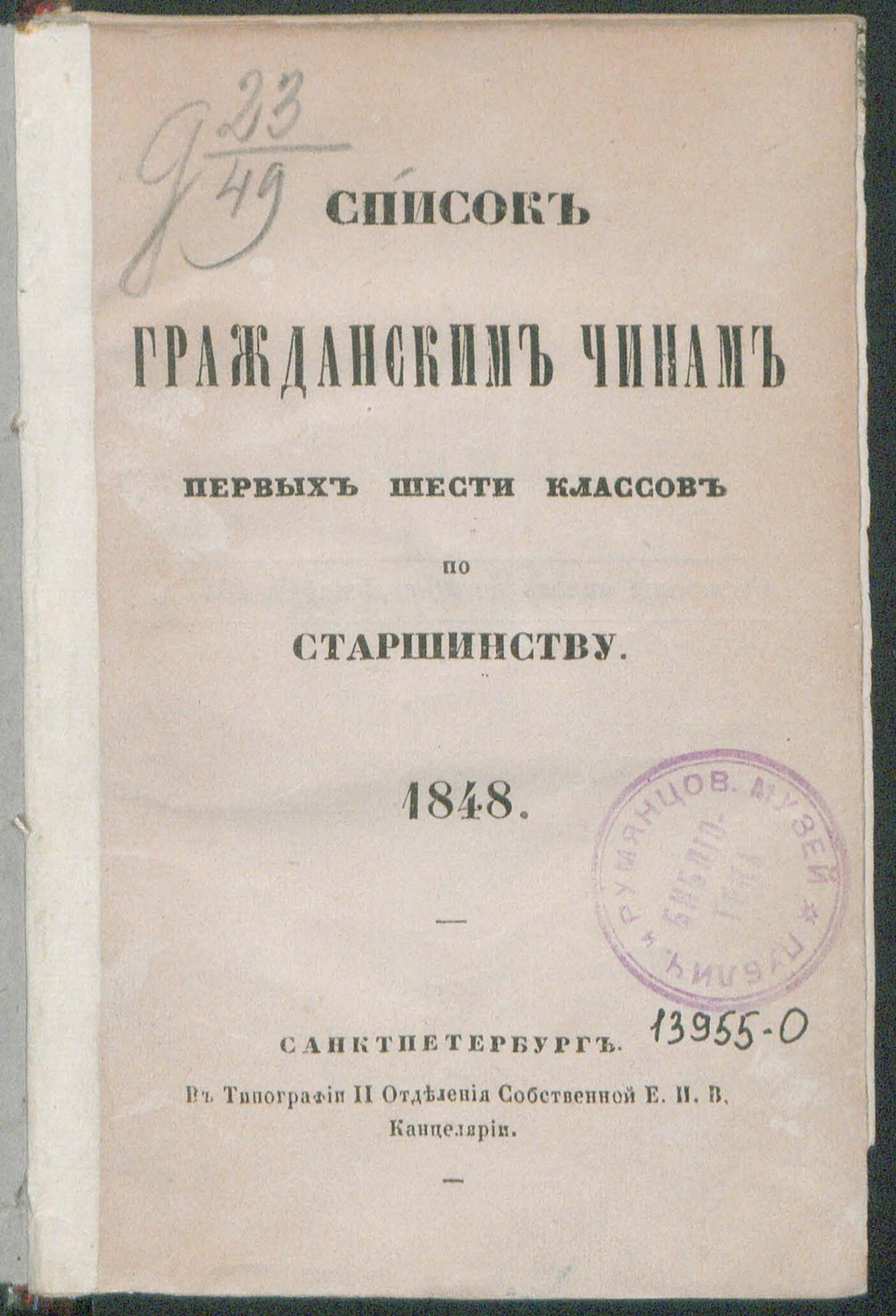 Изображение книги Список гражданским чинам первых шести классов по старшинству. 1848