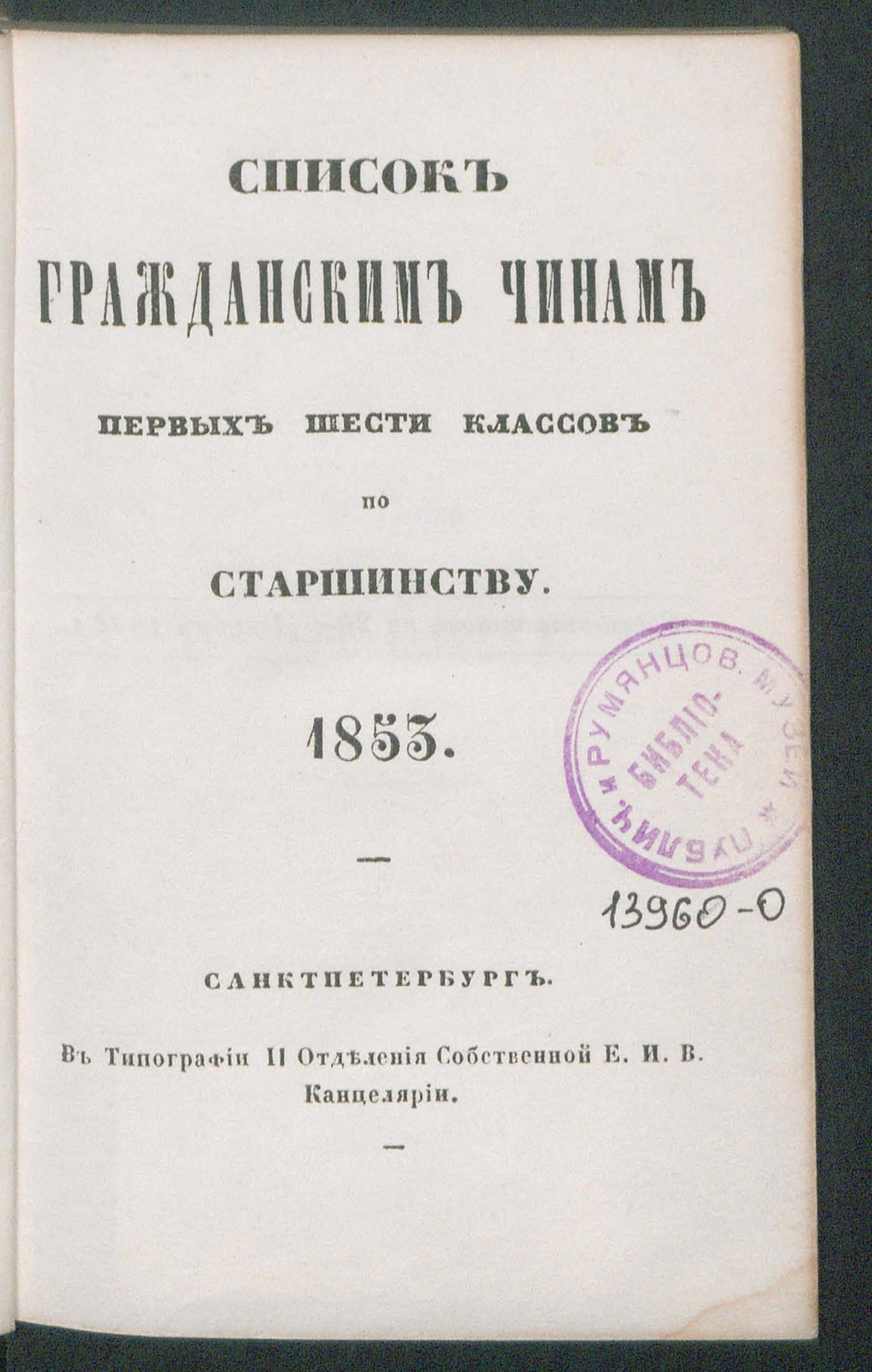 Изображение книги Список гражданским чинам первых шести классов по старшинству. 1853