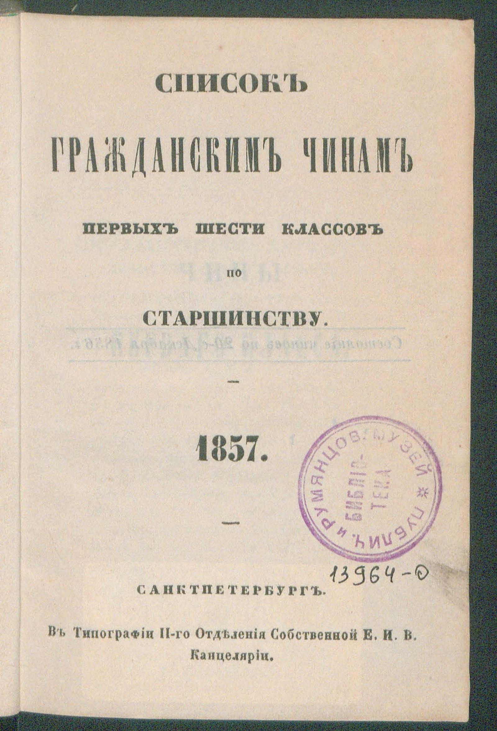 Изображение книги Список гражданским чинам первых шести классов по старшинству. 1857