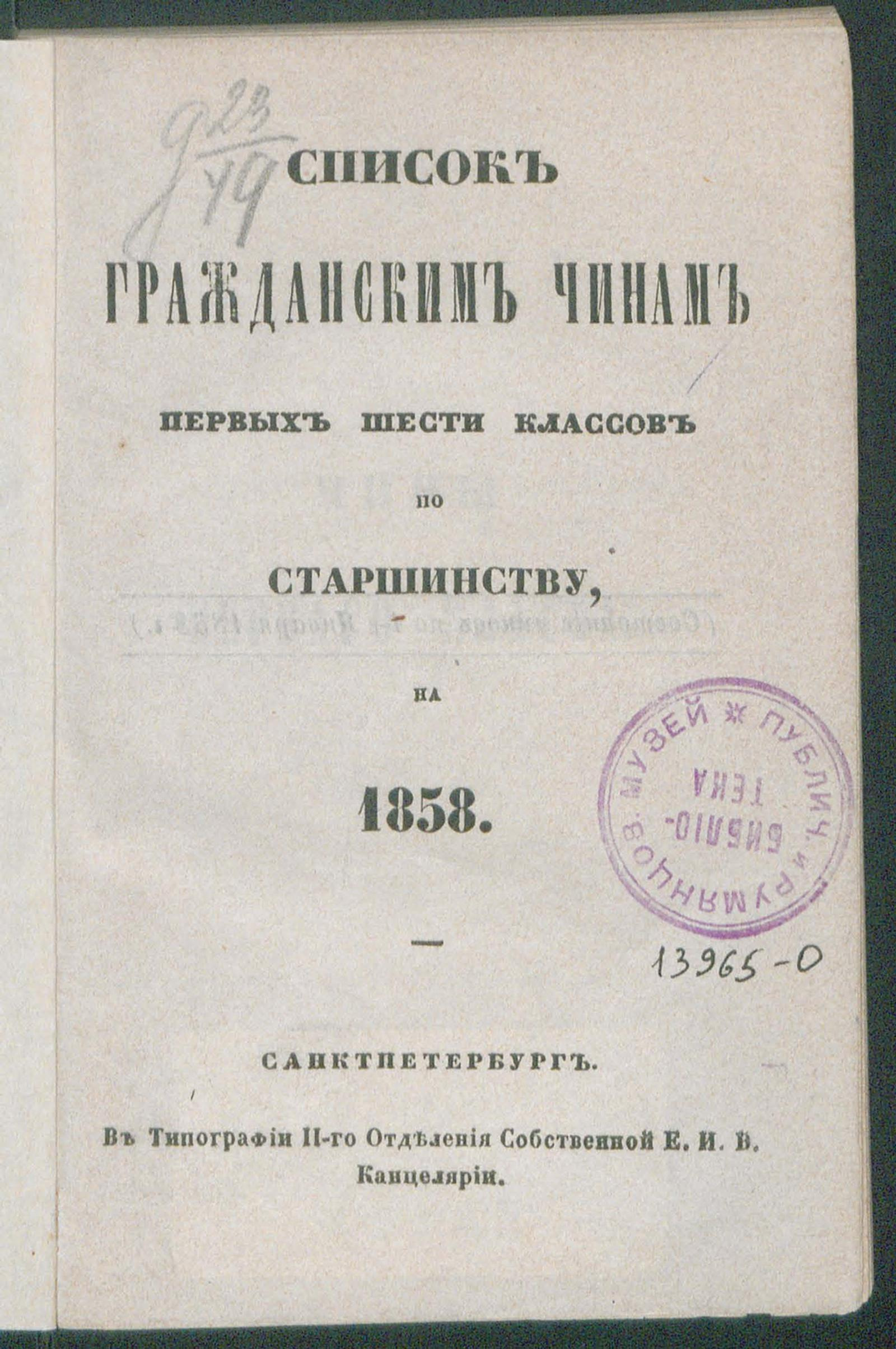 Изображение книги Список гражданским чинам первых шести классов по старшинству. 1858