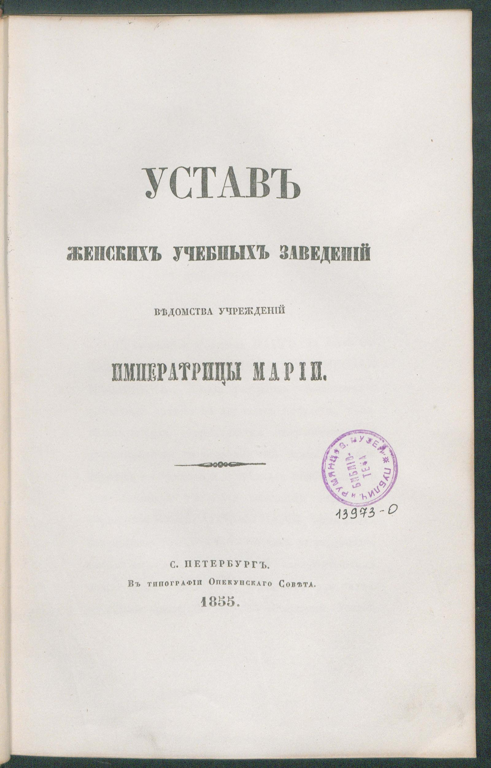 Изображение книги Устав женских учебных заведений ведомства учреждений императрицы Марии