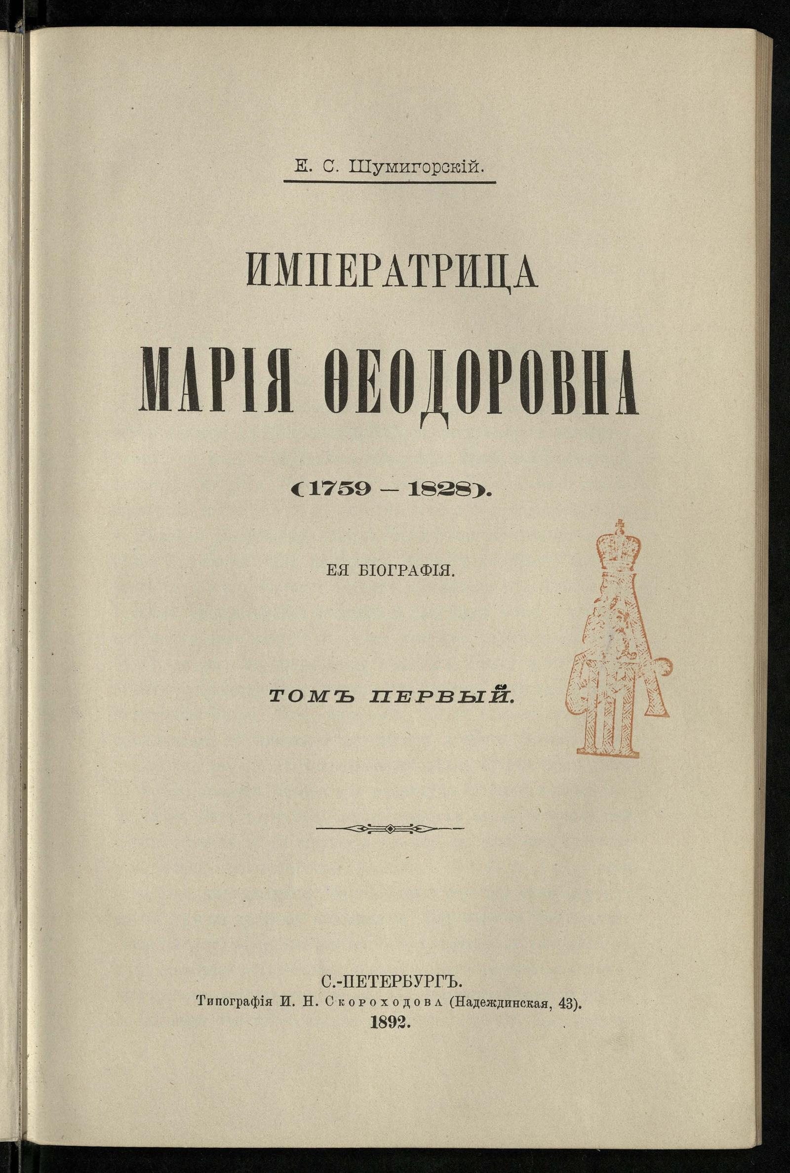 Изображение книги Императрица Мария Феодоровна (1759-1828). Т. 1