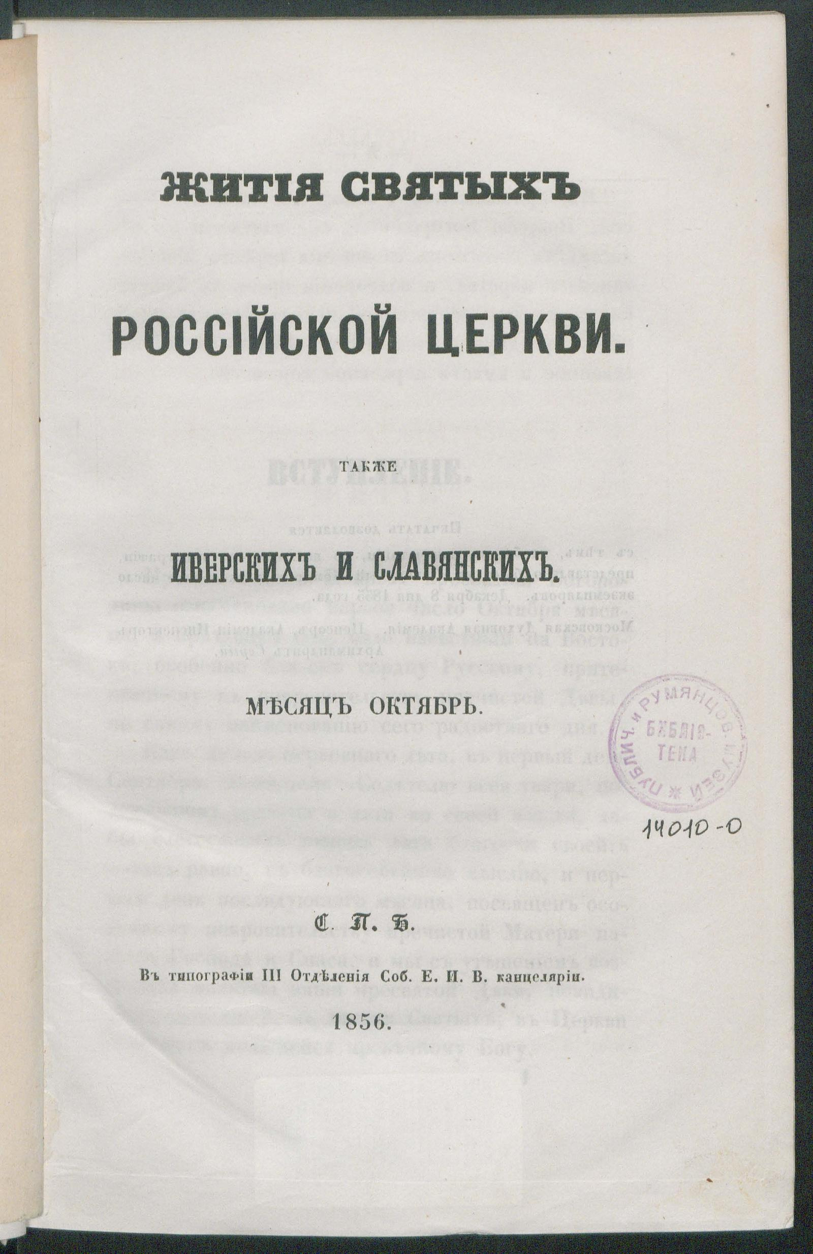 Изображение книги Жития святых российской церкви, также иверских и славянских. Месяц октябрь