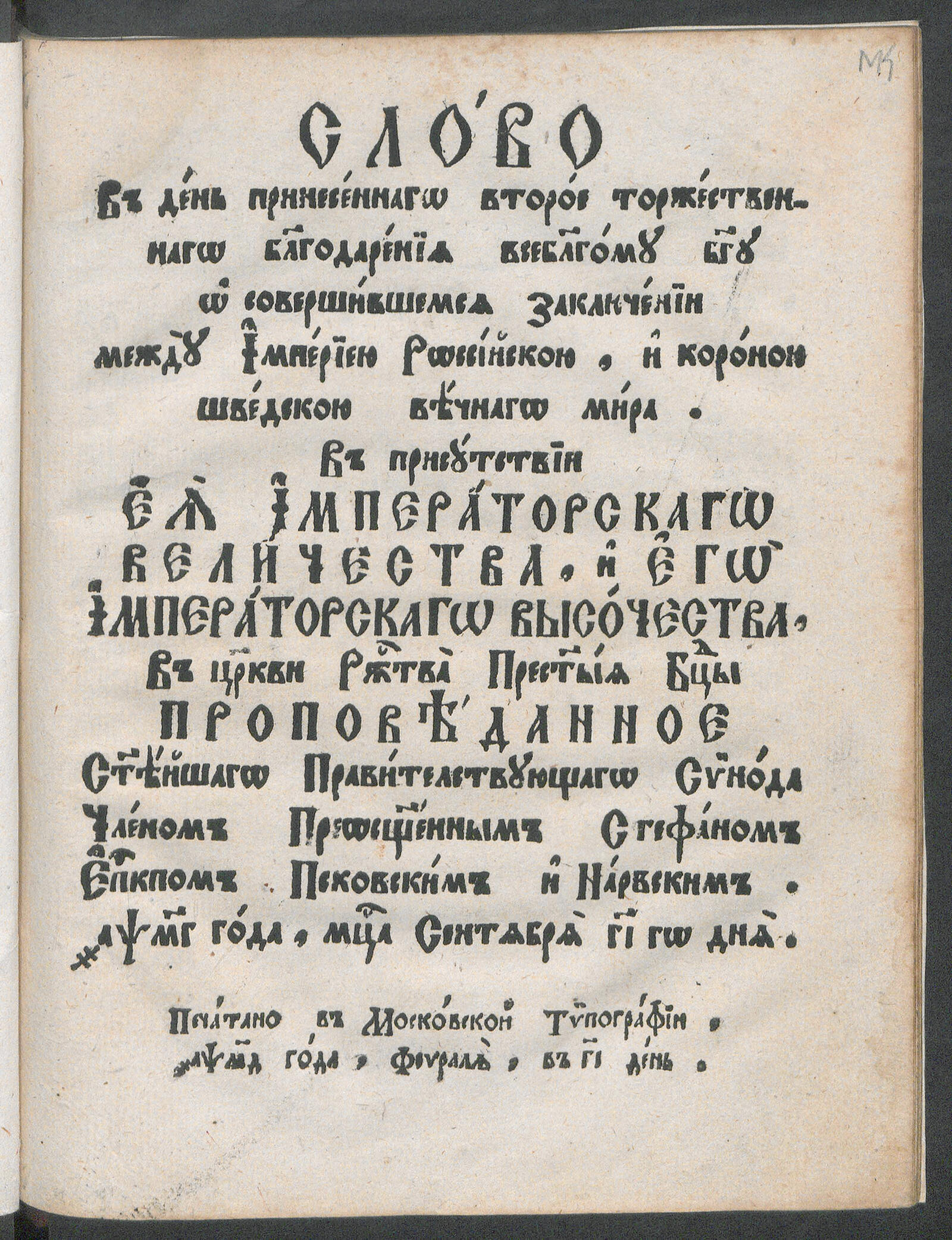 Изображение книги Слово в день принесенного второе торжественного благодарения о заключении между империею Российскою и короною Шведскою вечного мира