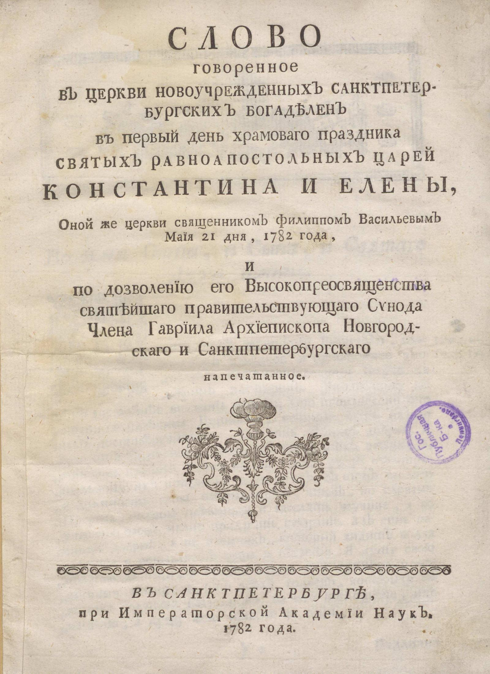 Изображение книги Слово говоренное в церкви новоучрежденных санктпетербургских богаделен