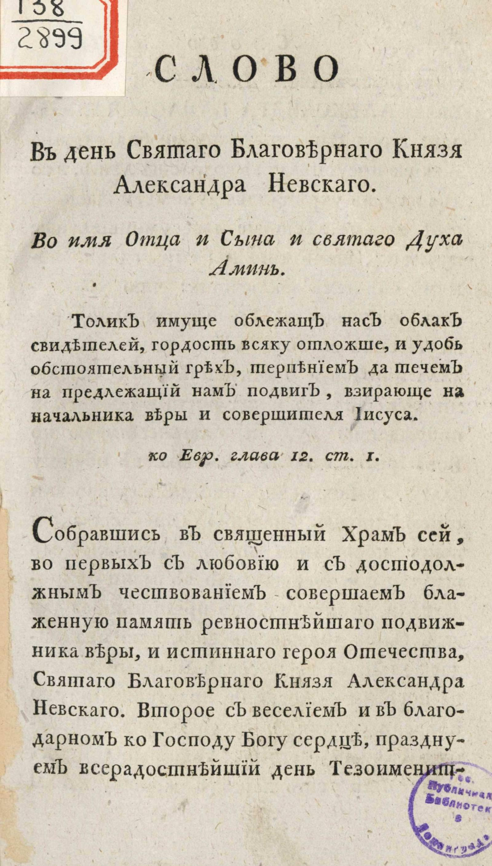 Изображение книги Слово в день Святаго Благовернаго князя Александра Невскаго