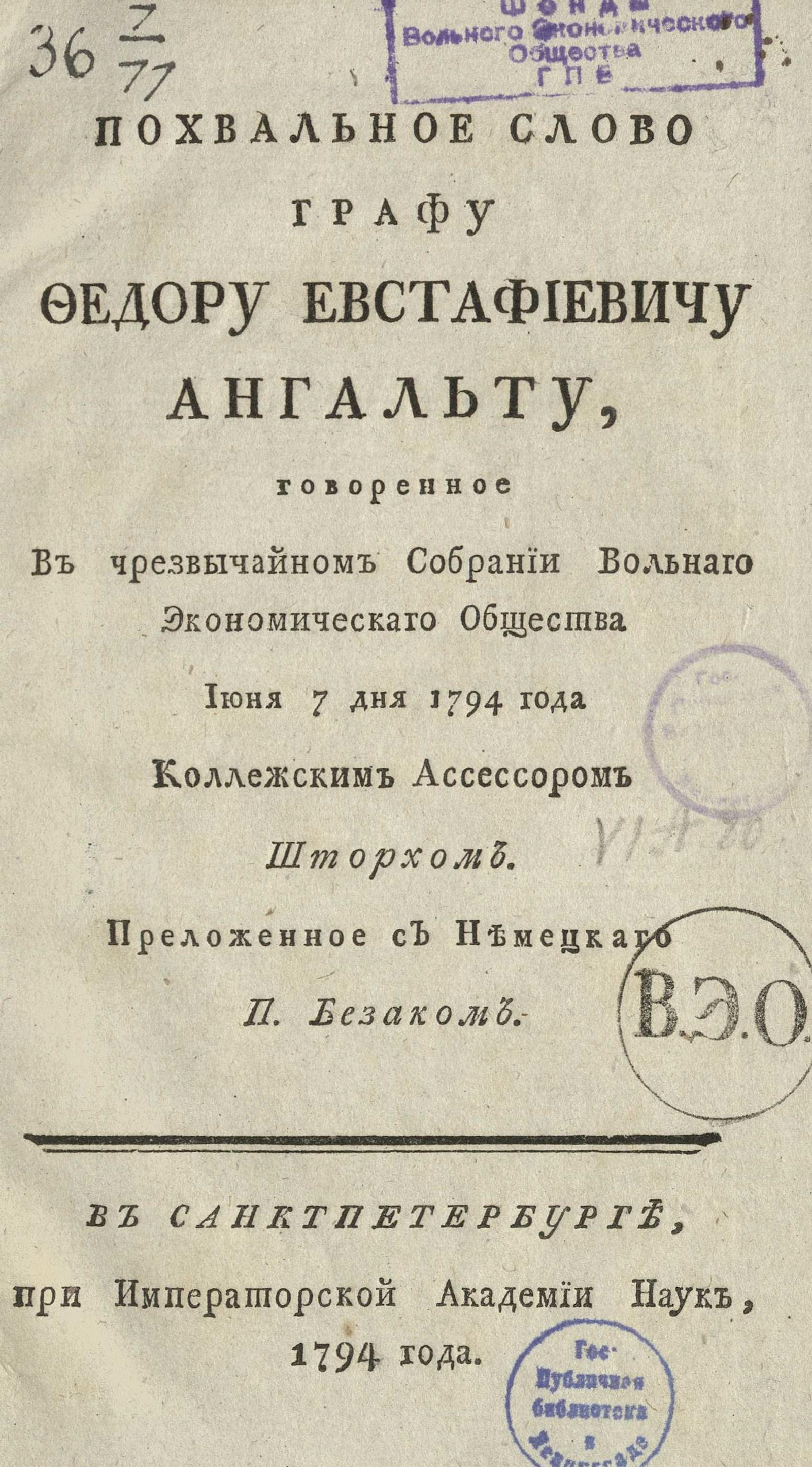 Изображение книги Похвальное слово графу Федору Евстафиевичу Ангальту