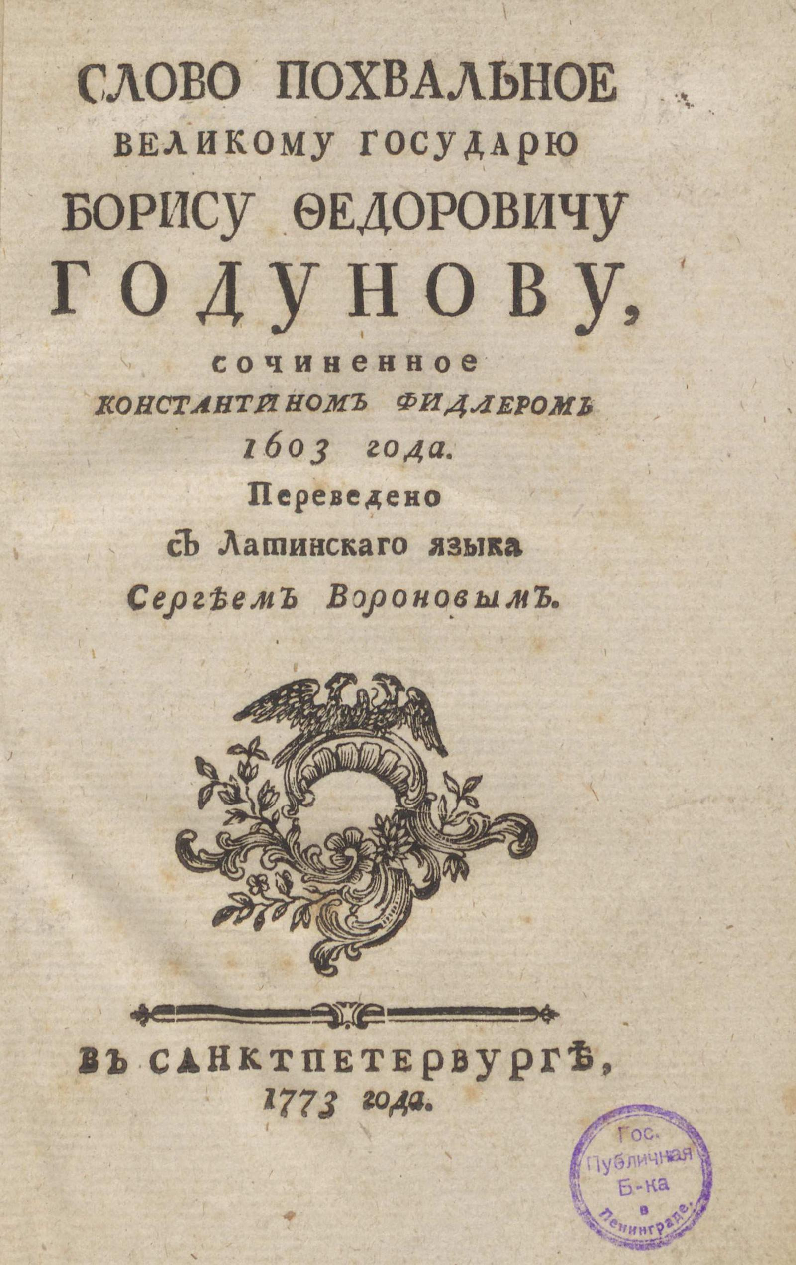 Изображение книги Слово похвальное великому государю Борису Федоровичу Годунову