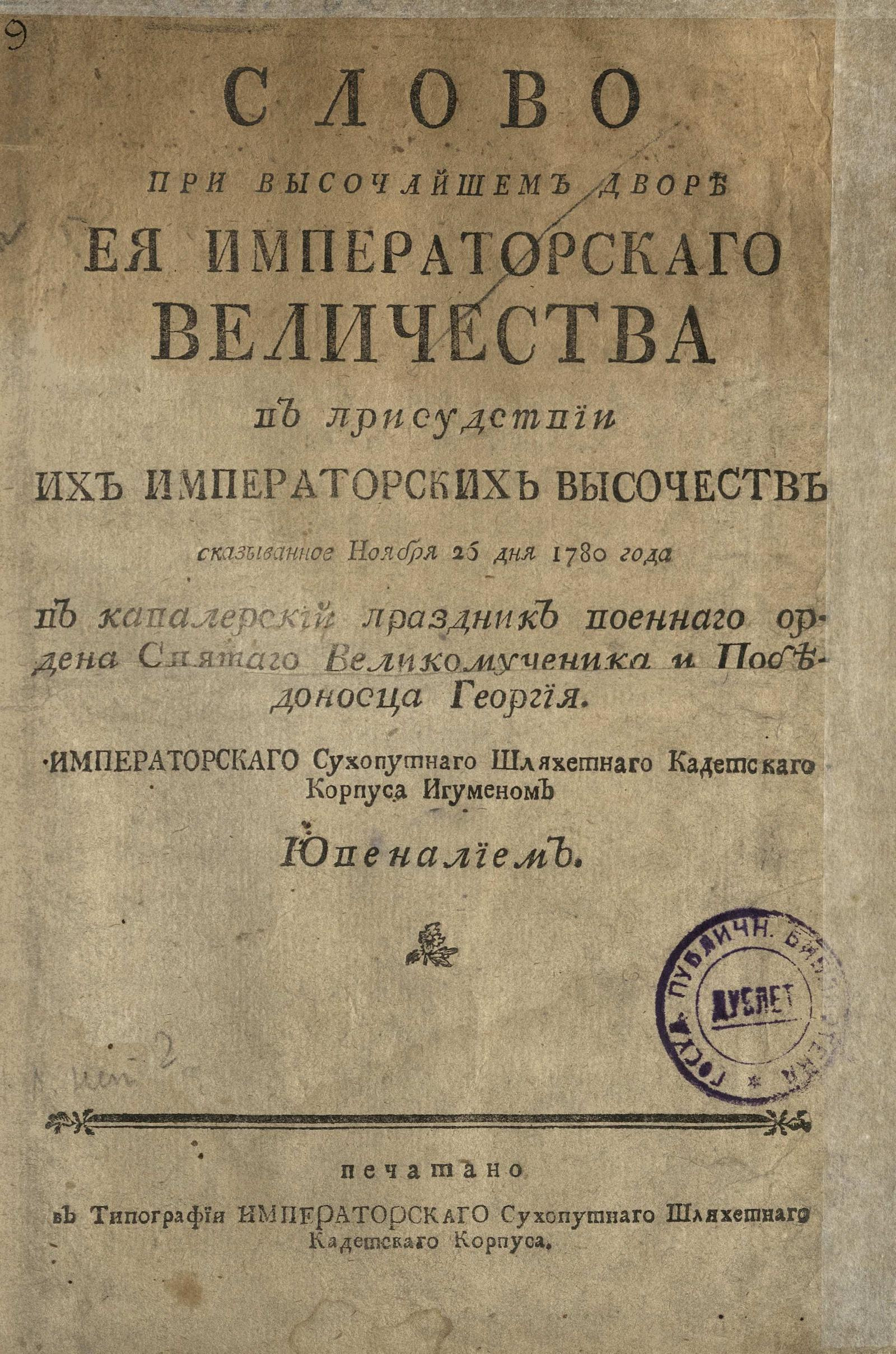 Изображение книги Слово при высочайшем дворе ее Императорского Величества