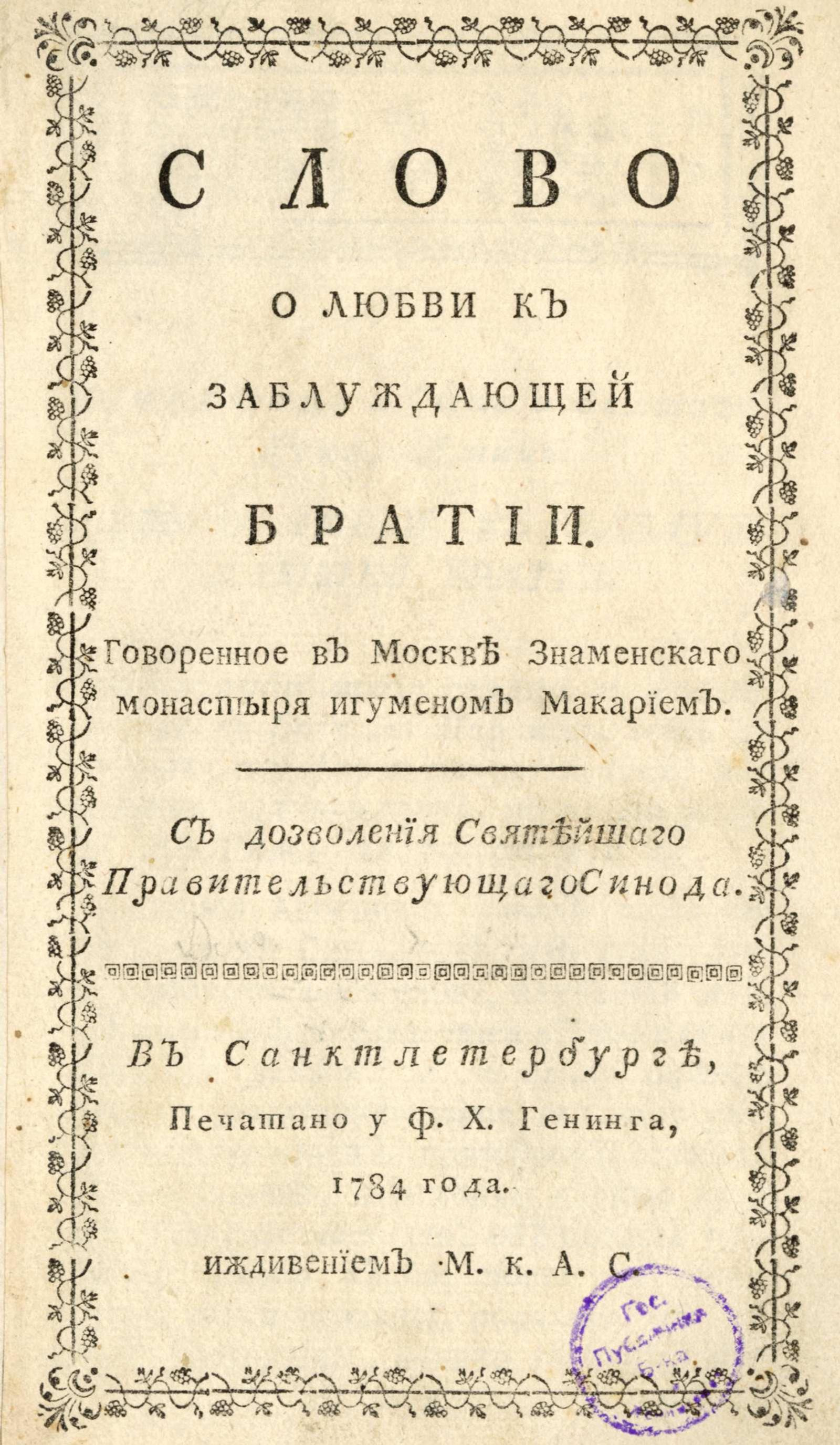 Изображение книги Слово о любви к заблуждающей братии