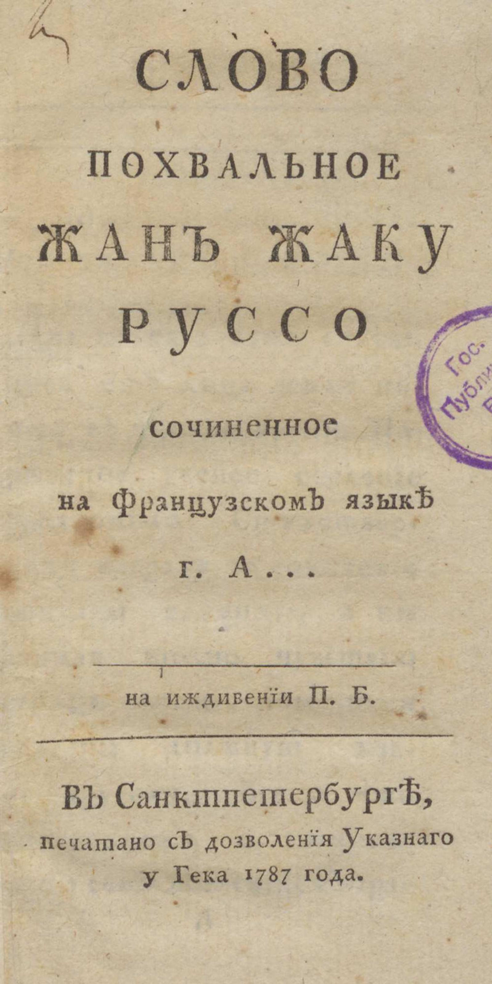 Изображение книги Слово похвальное Жан Жаку Руссо