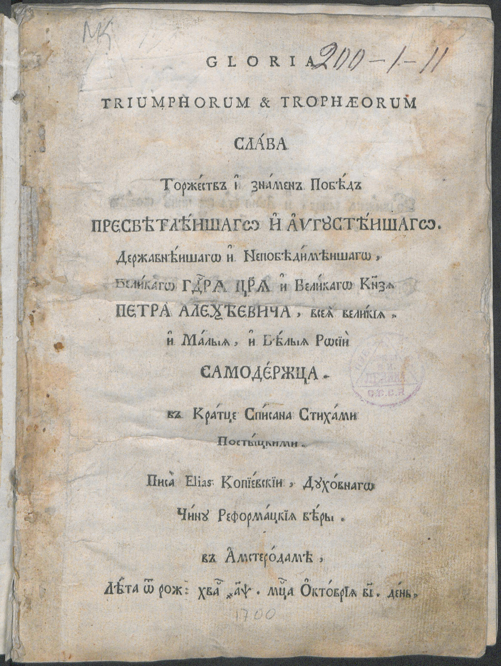 Изображение книги Слава торжеств и знамен побед пресветлейшего и августейшего державнейшего и непобедимейшего великого государя царя и великого князя Петра Алексеевича