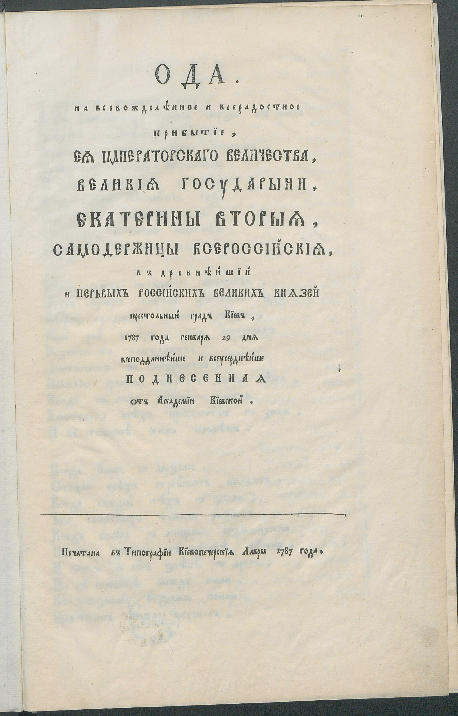 Изображение книги Ода на прибытие Екатерины II в Киев 1787 года генваря 29 дня, поднесенная от Академии Киевской