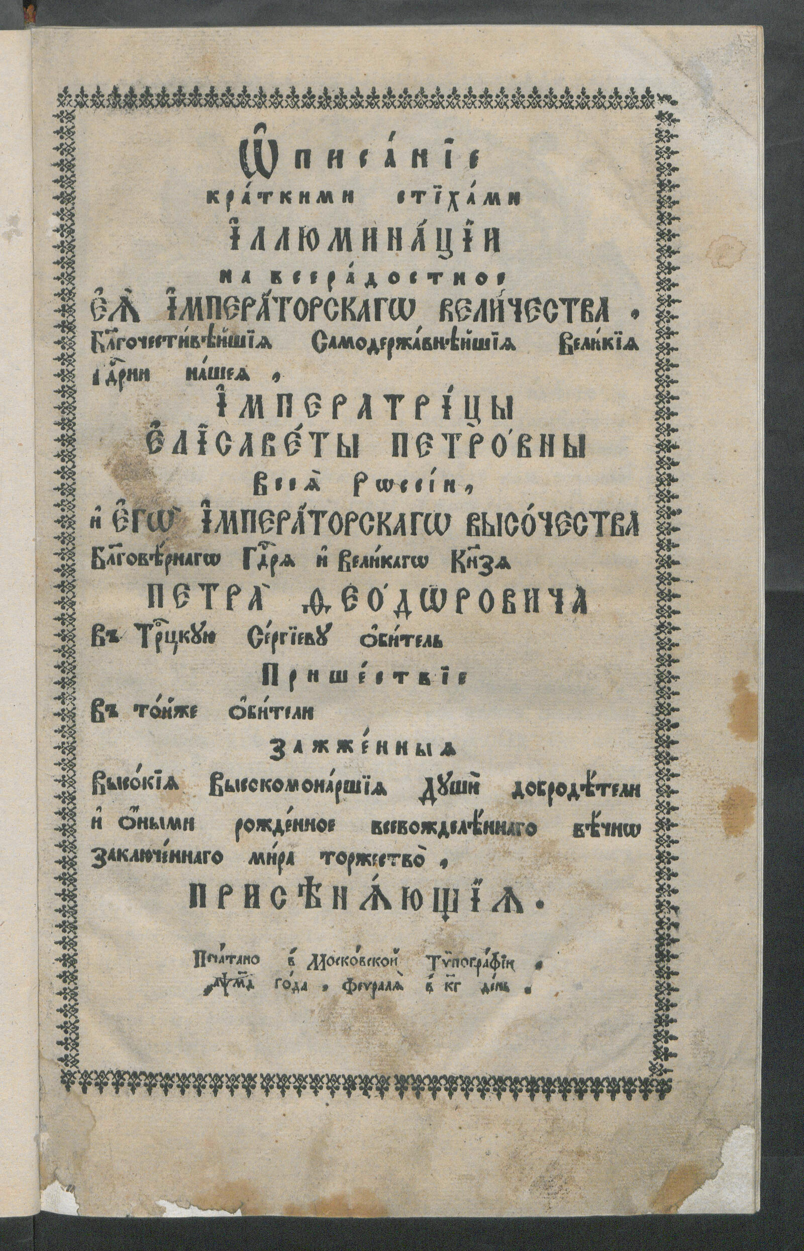 Изображение книги Описание краткими стихами иллюминации в Троице-Сергиевой лавре на прибытие Елизаветы Петровны