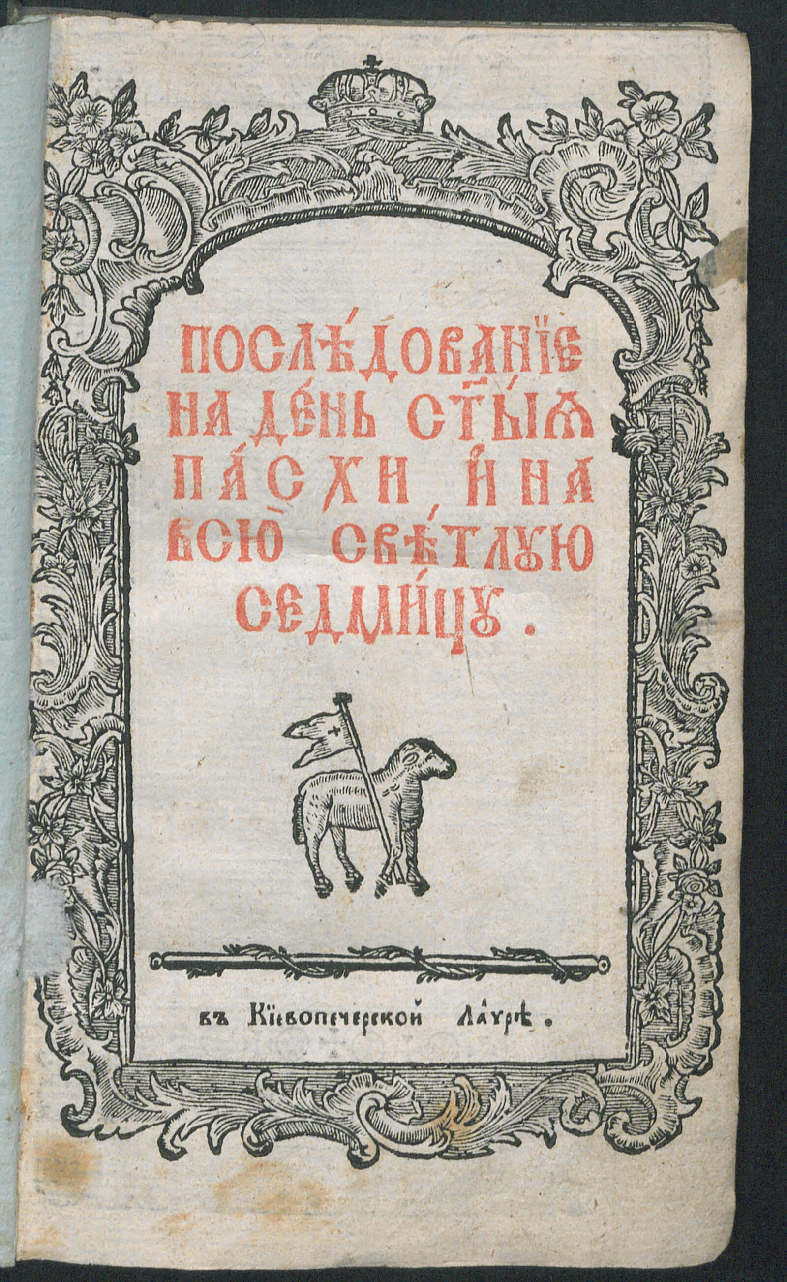 Изображение книги Последование на день святыя Пасхи и на всю Светлую седмицу