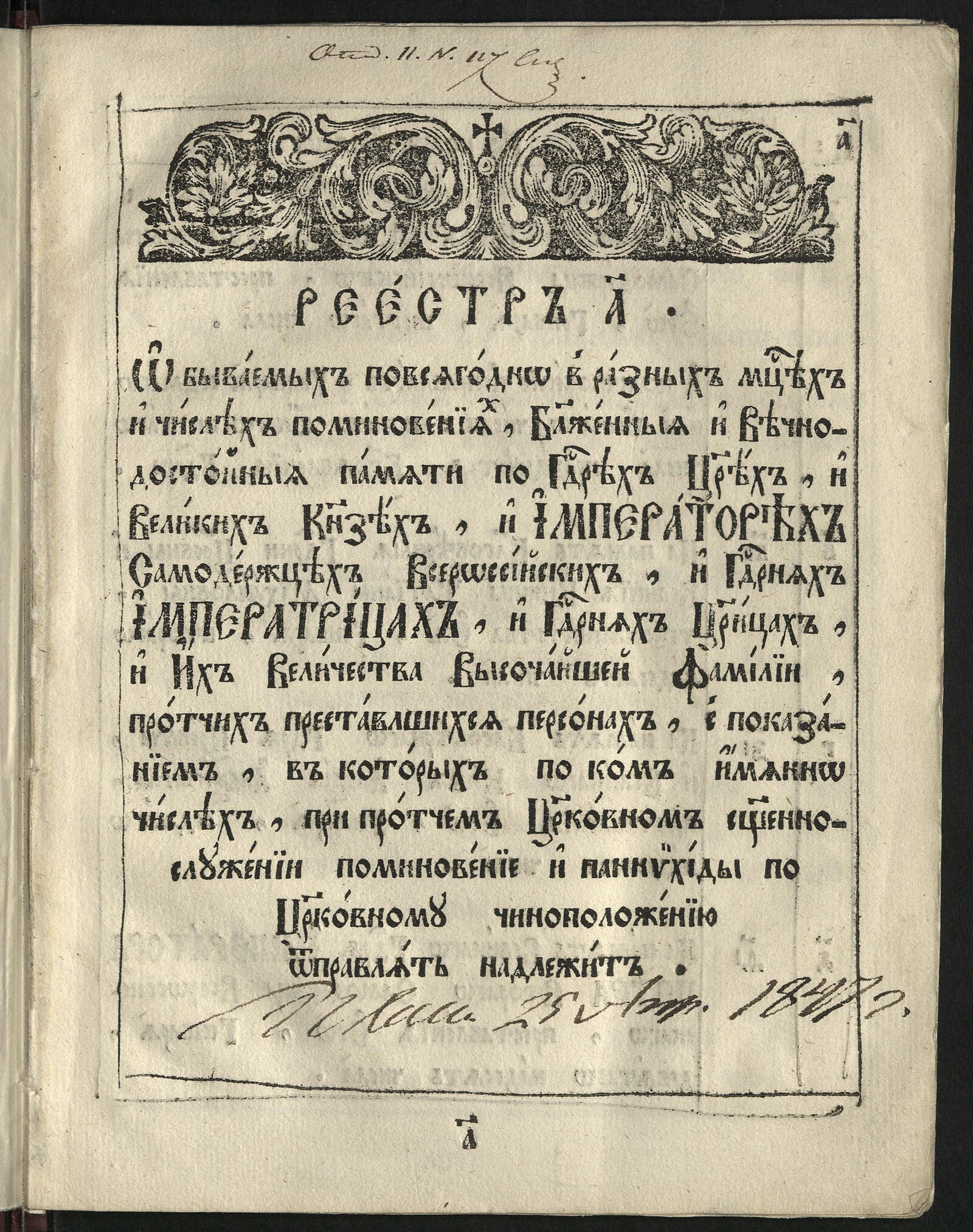 Изображение книги Реестр о бываемых ежегодно поминовениях по государям