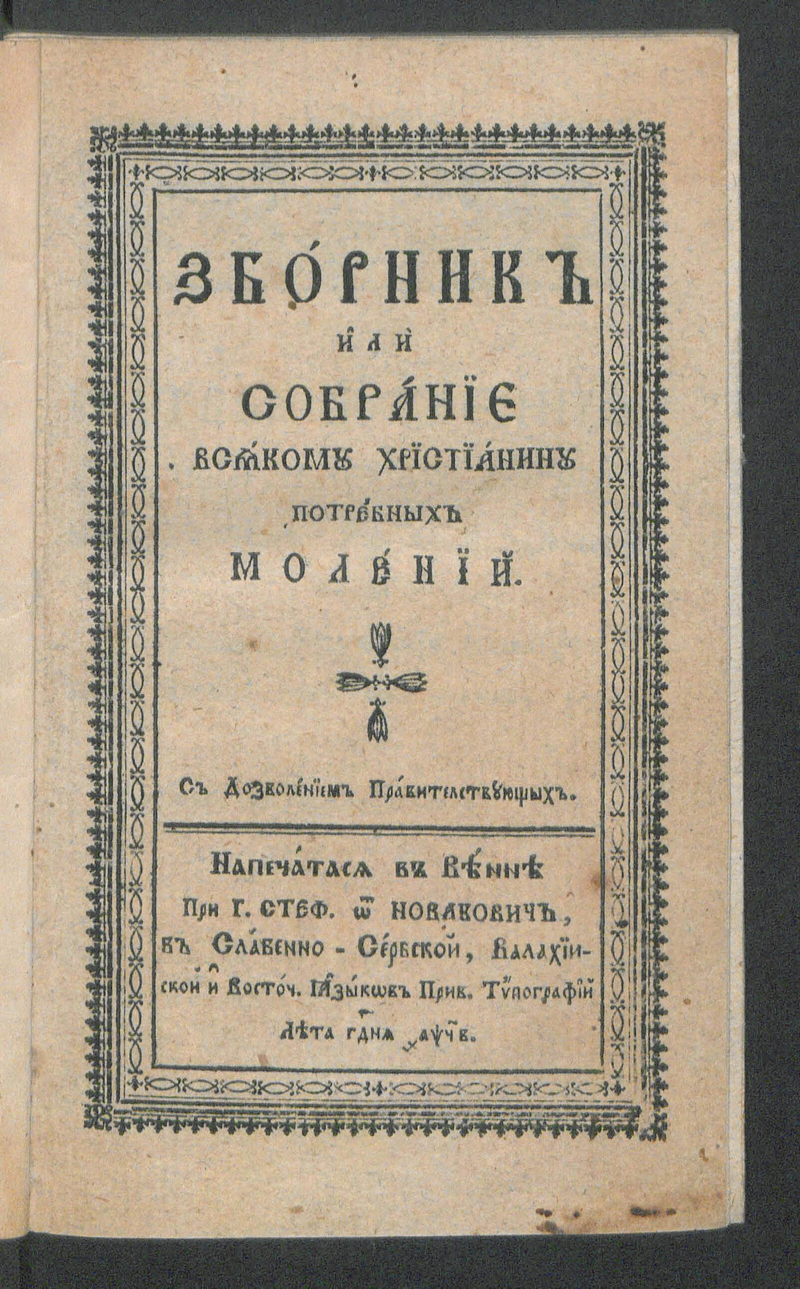 Изображение книги Сборник или собрание всякому христианину потребных молений