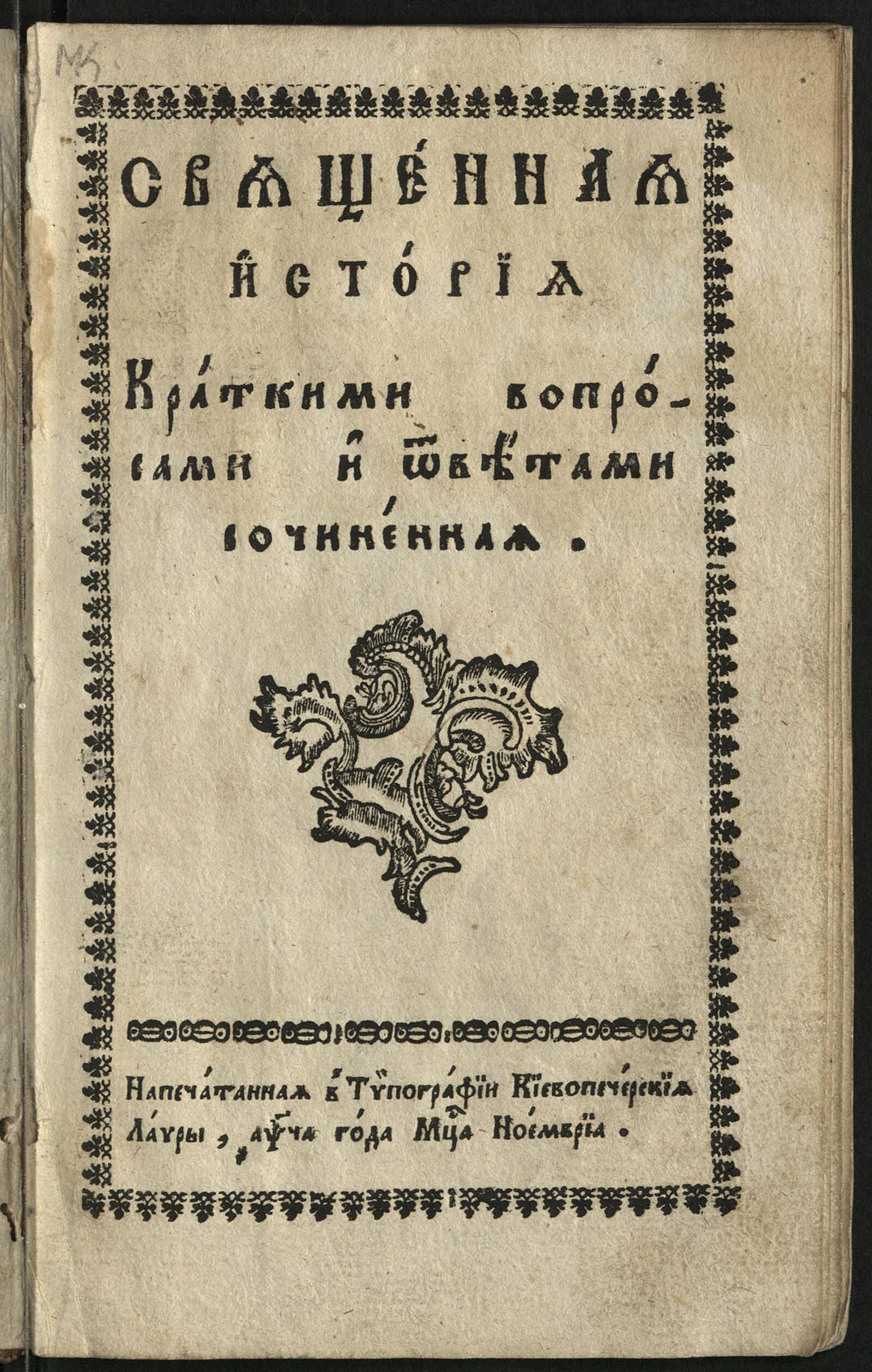 Изображение книги Священная история краткими вопросами и ответами сочиненная