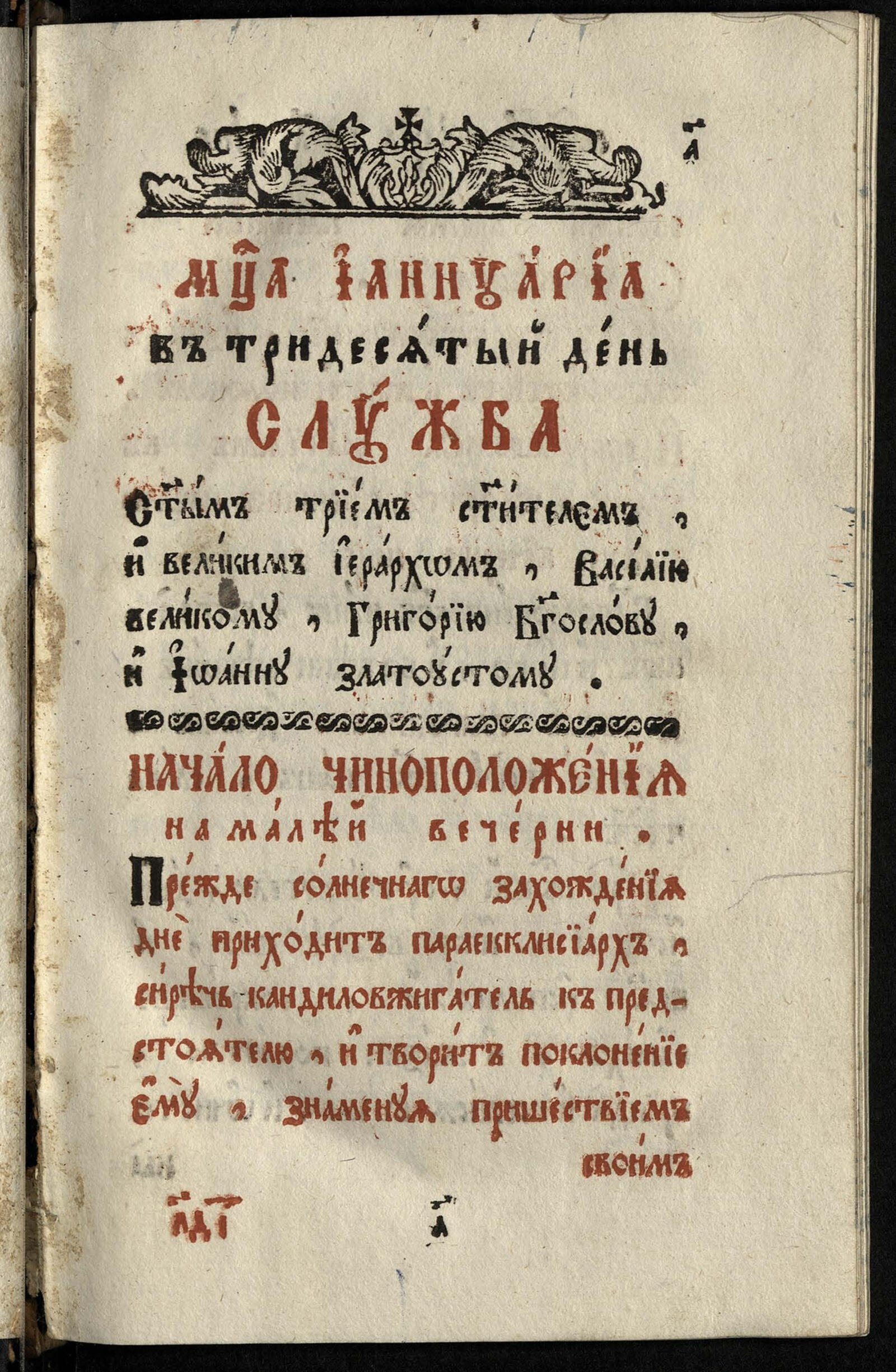 Изображение книги Служба трем святителям: Василию Великому, Григорию Богослову и Иоанну Златоусту