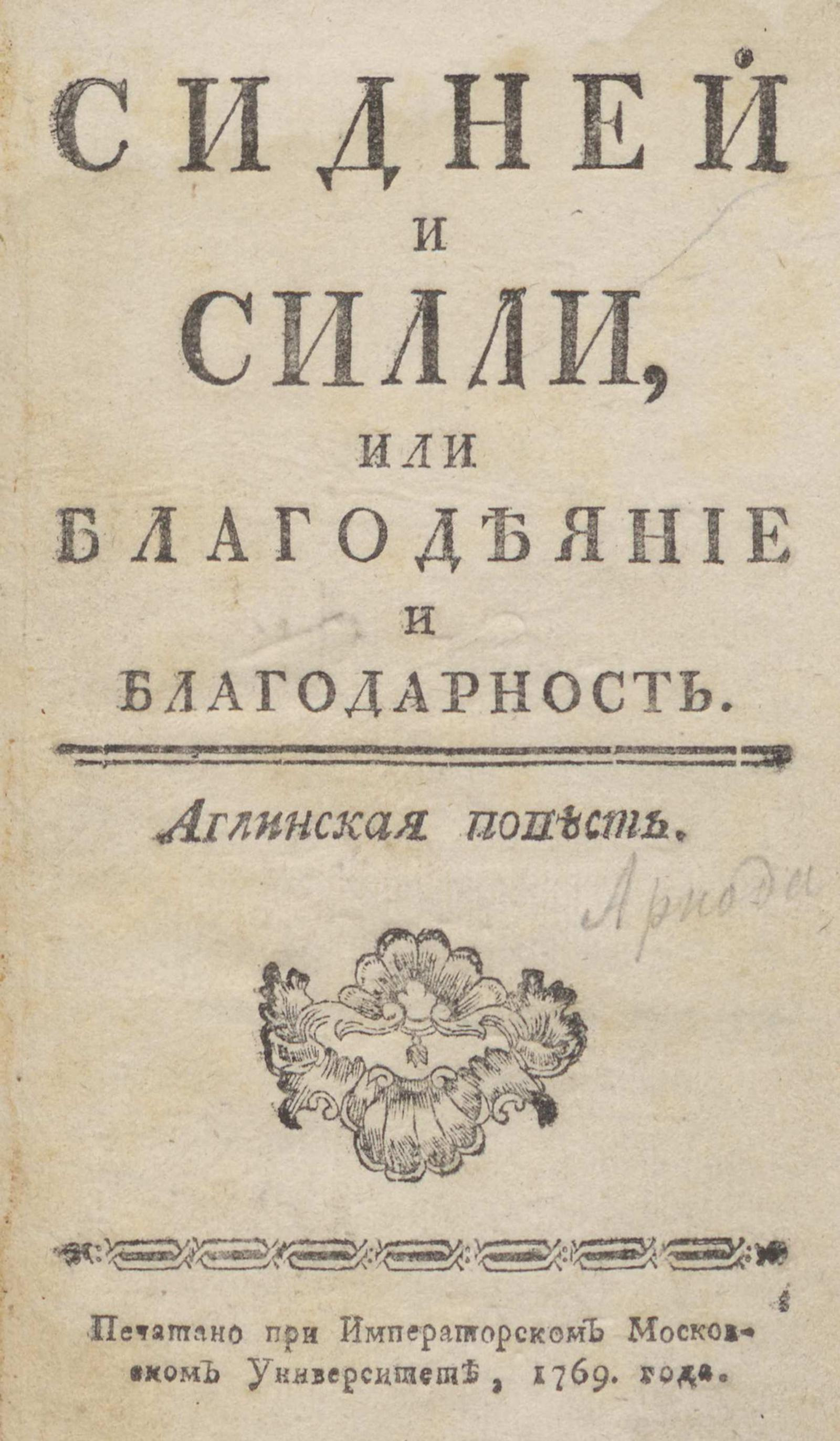 Изображение книги Сидней и Силли, или Благодеяние и благодарность