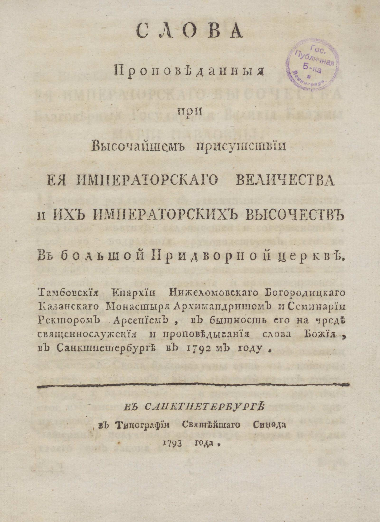 Изображение книги Слова проповеданныя при Высочайшем присутствии Ея Императорскаго Величества и Их Императорских Высочеств в Большой Придворной церкве...