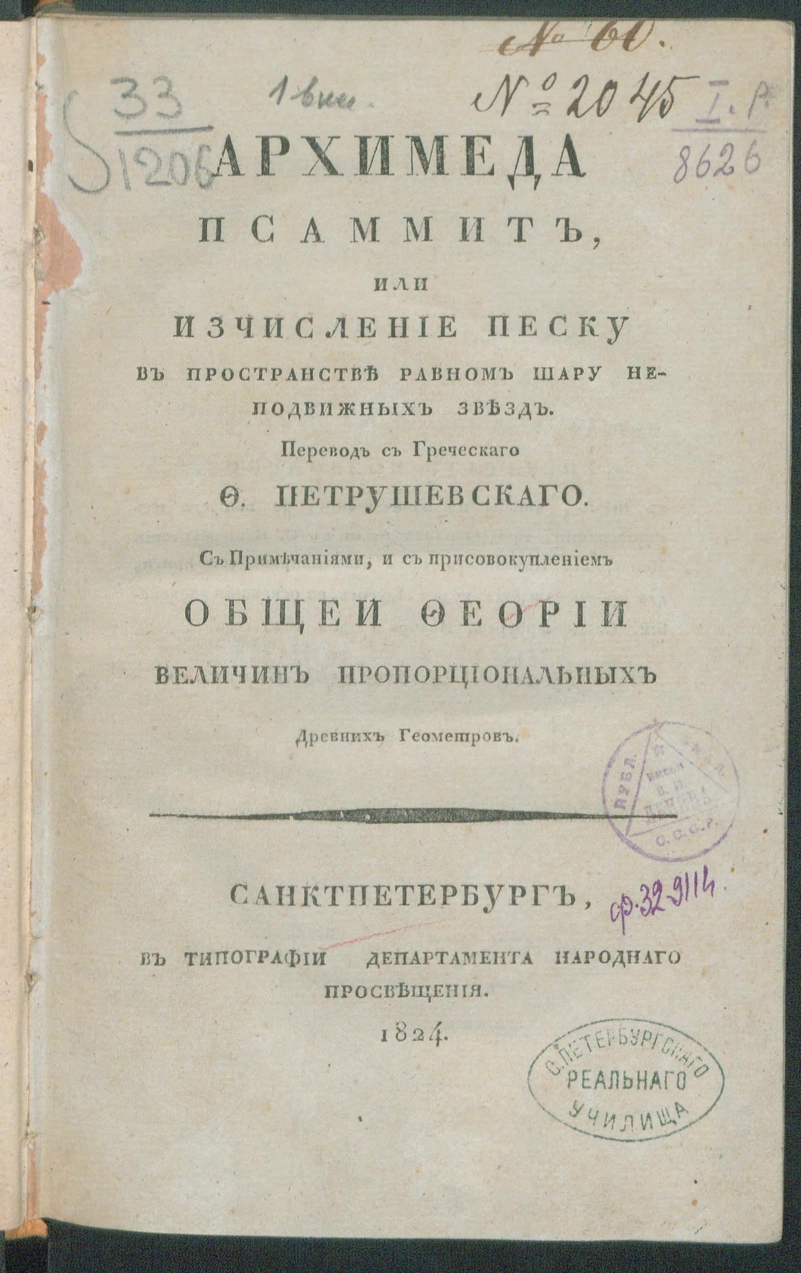 Изображение книги Архимеда Псаммит, или Изчисление песку в пространстве равном шару неподвижных звезд