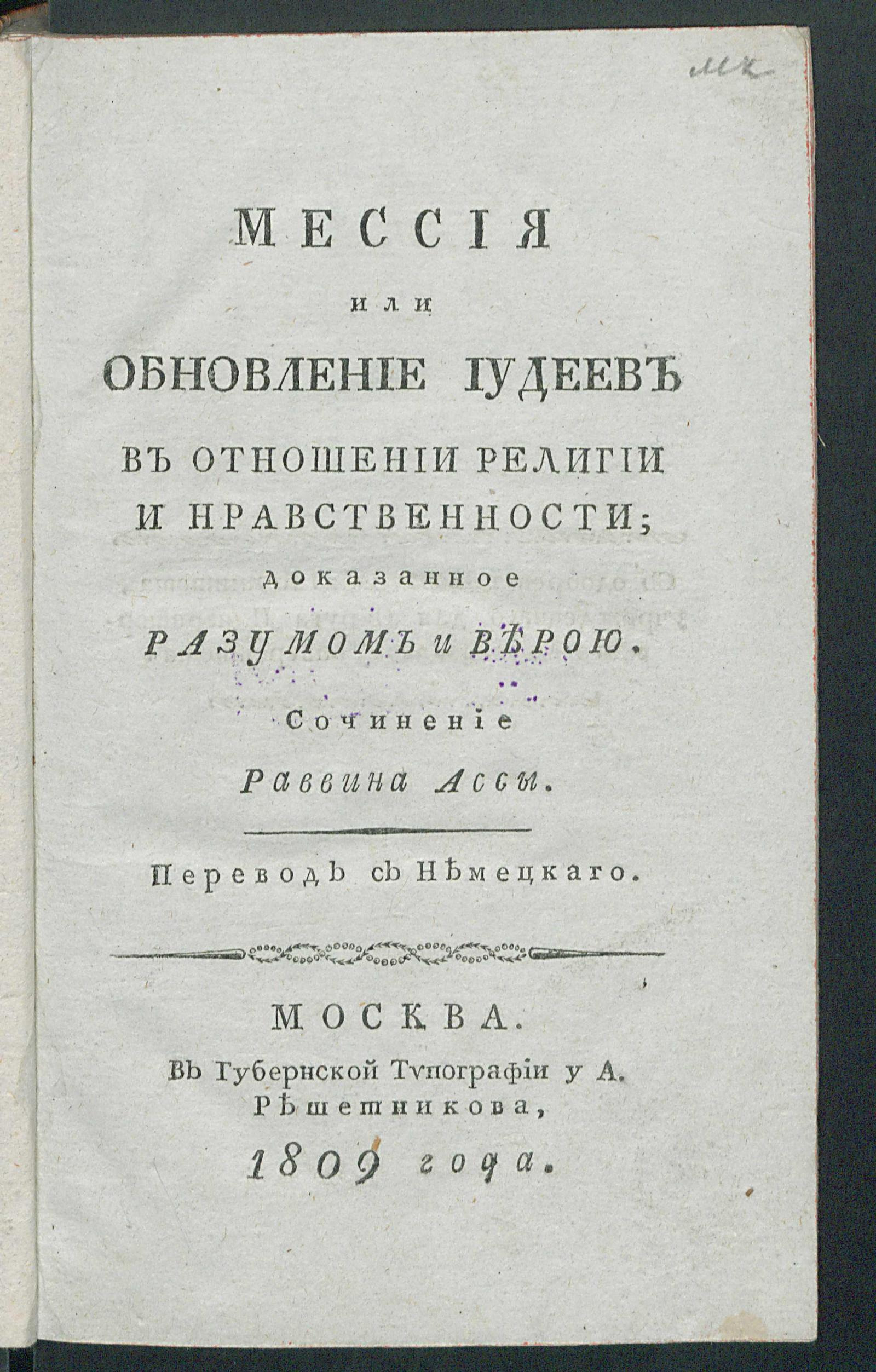 Изображение книги Мессия или Обновление иудеев в отношении религии и нравственности