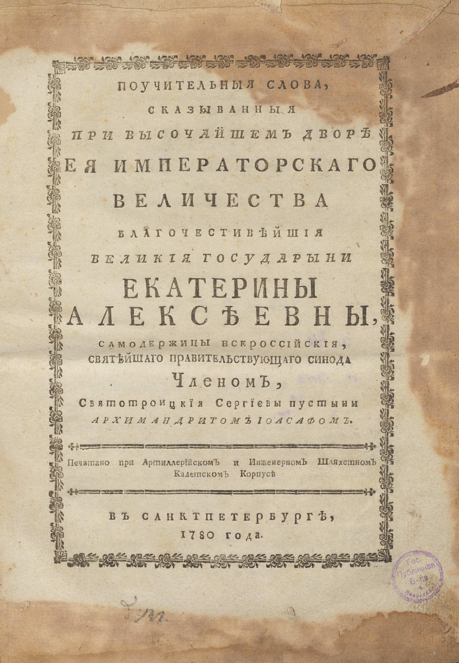 Изображение книги Поучительные слова, сказыванные при высочайшем дворе Ее Императорского Величества ... Екатерины Алексеевны, Самодержицы Всероссийской, Святейшего правительствующего Синода членом, Святотроицкой Сергиевой пустыни архимандритом Иоасафом