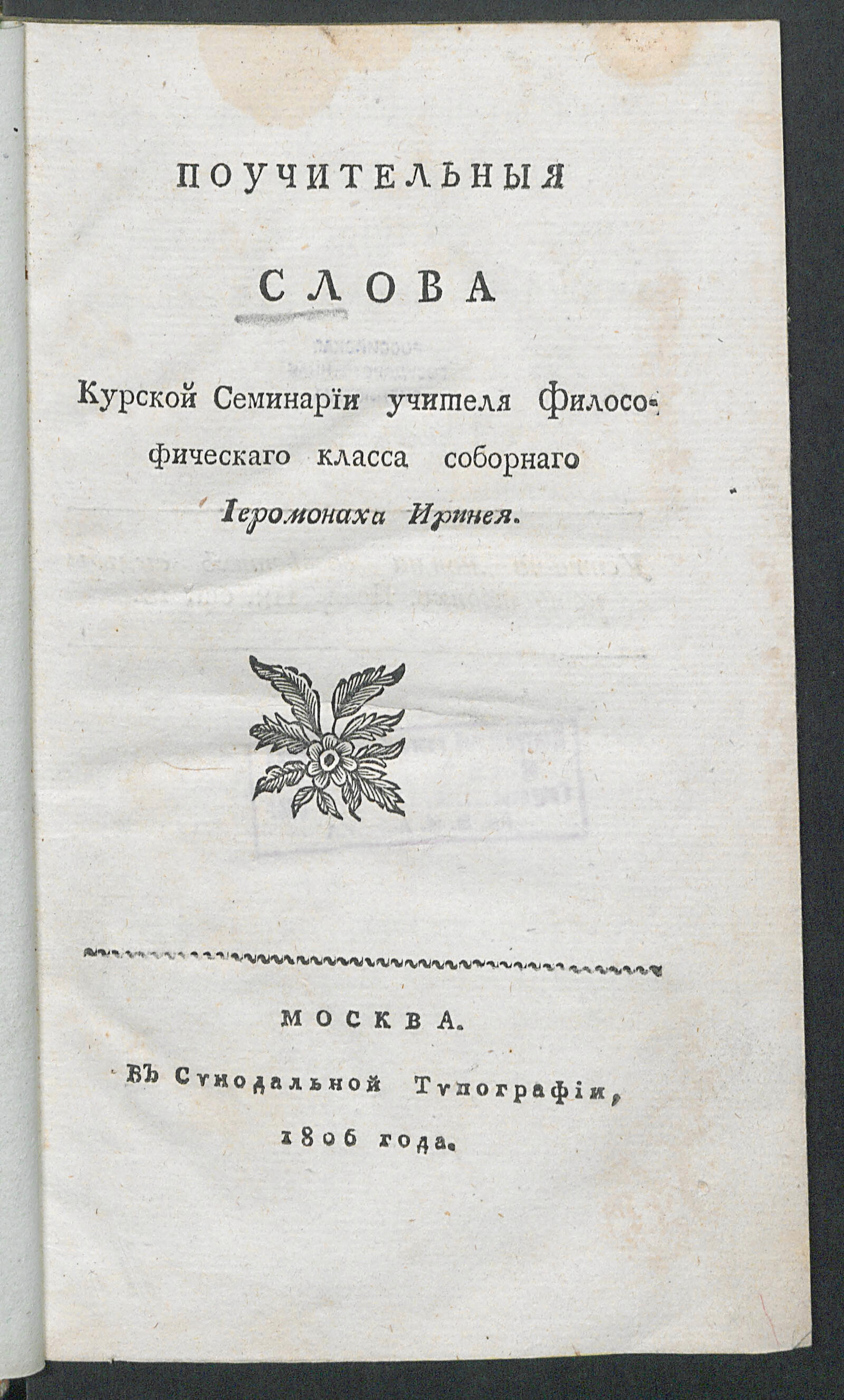 Изображение книги Поучительныя слова Курской семинарии учителя философическаго класса соборнаго иеромонаха Иринея