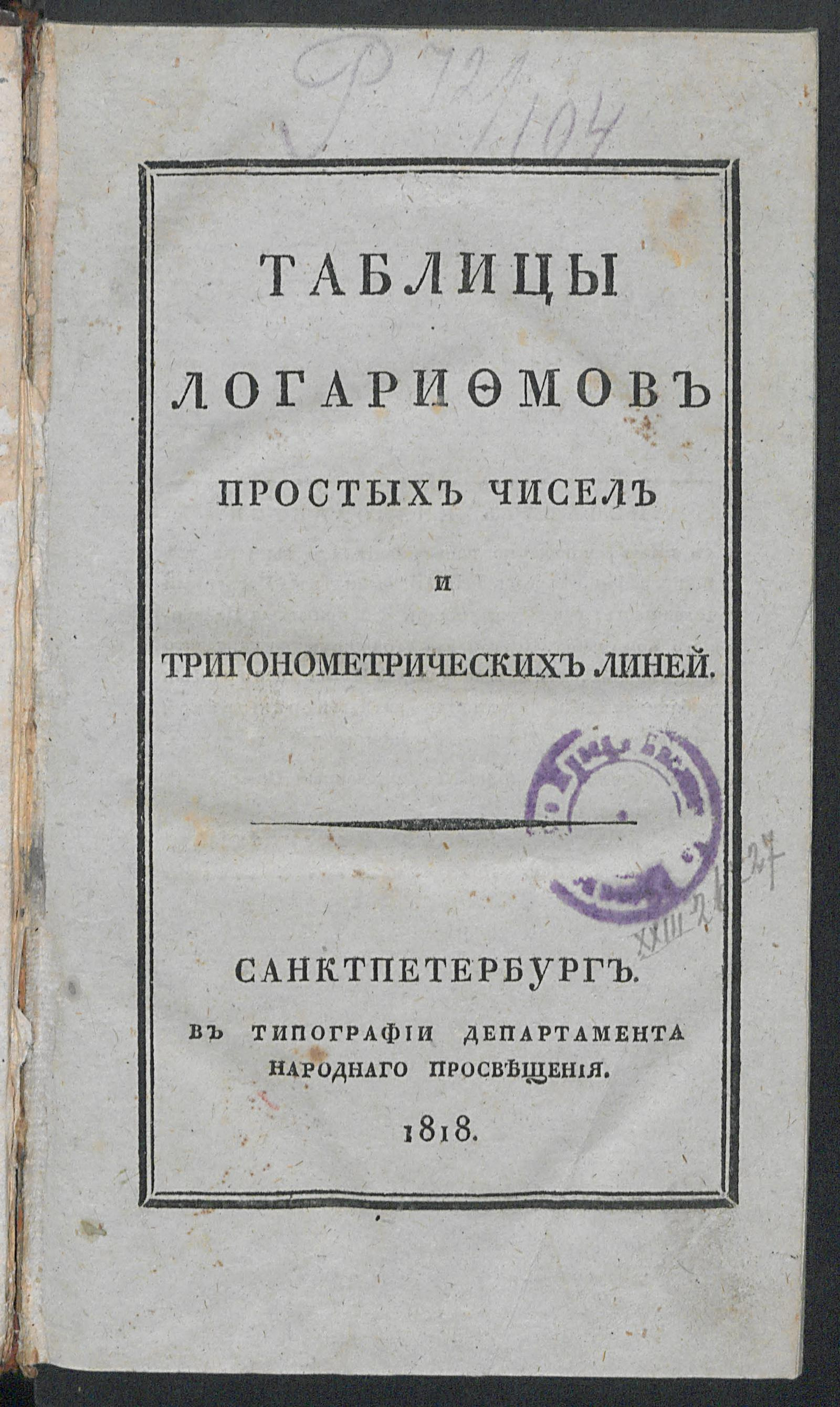 Изображение книги Таблицы логарифмов простых чисел и тригонометрических линей