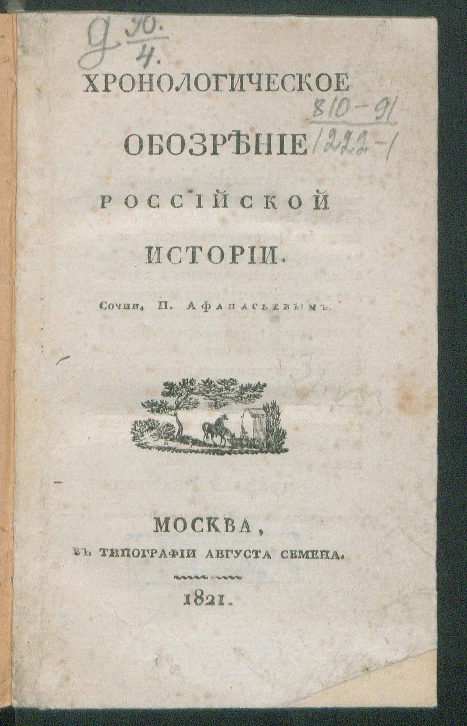 Изображение книги Хронологическое обозрение российской истории