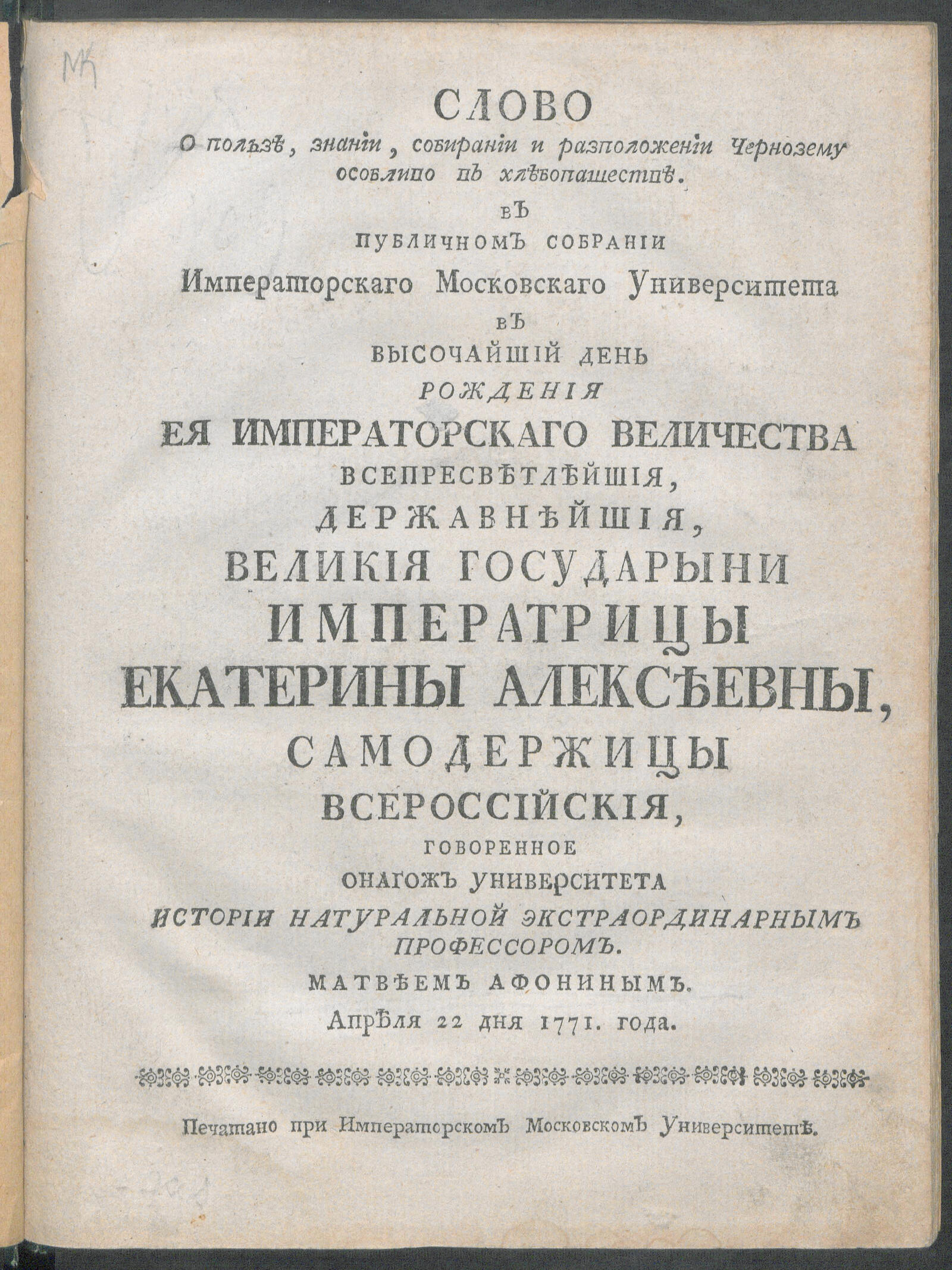 Изображение книги Слово о пользе, знании, собирании и разположении чернозему особливо в хлебопашестве