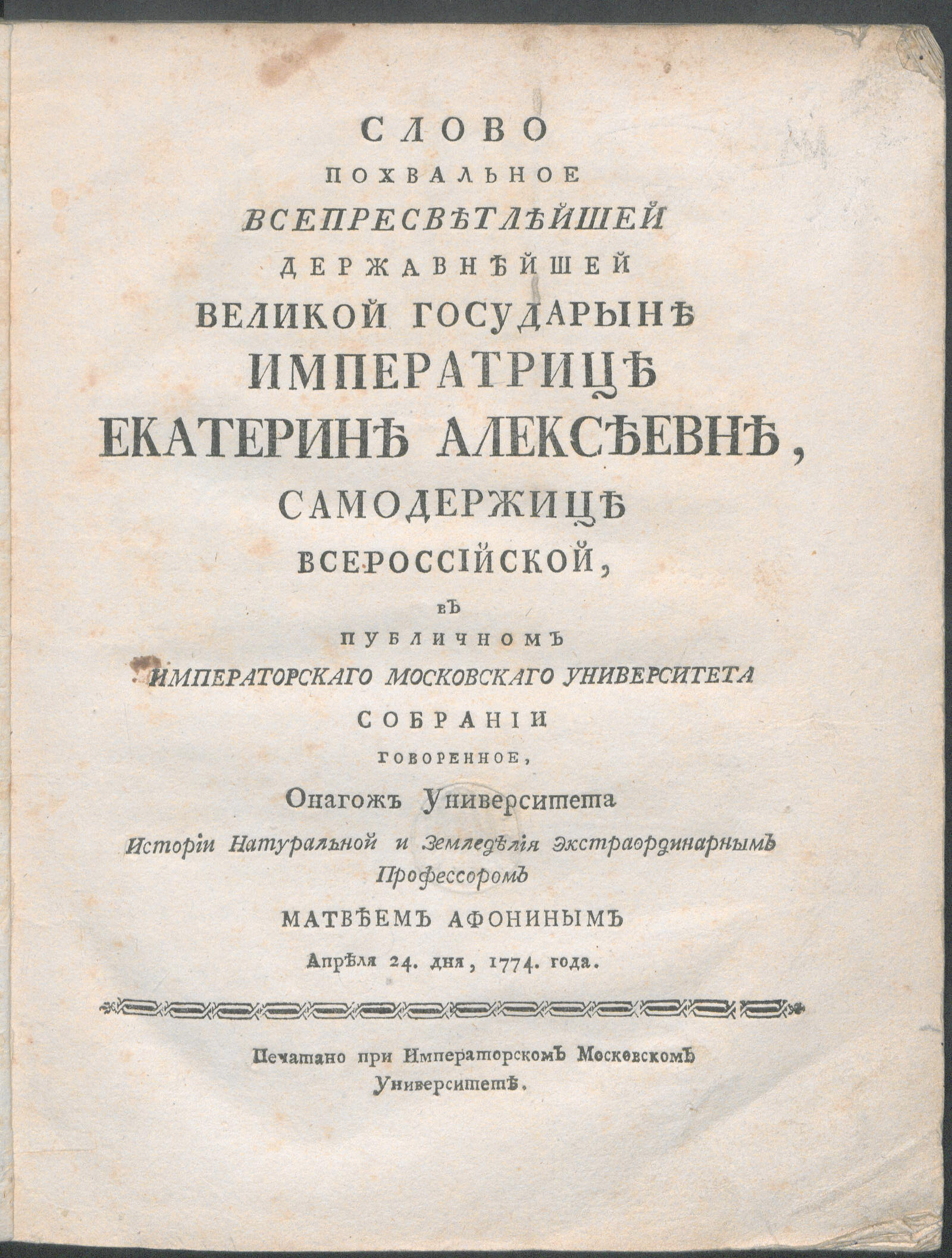 Изображение книги Слово похвальное ... императрице Екатерине Алексеевне, самодержице Всероссийской