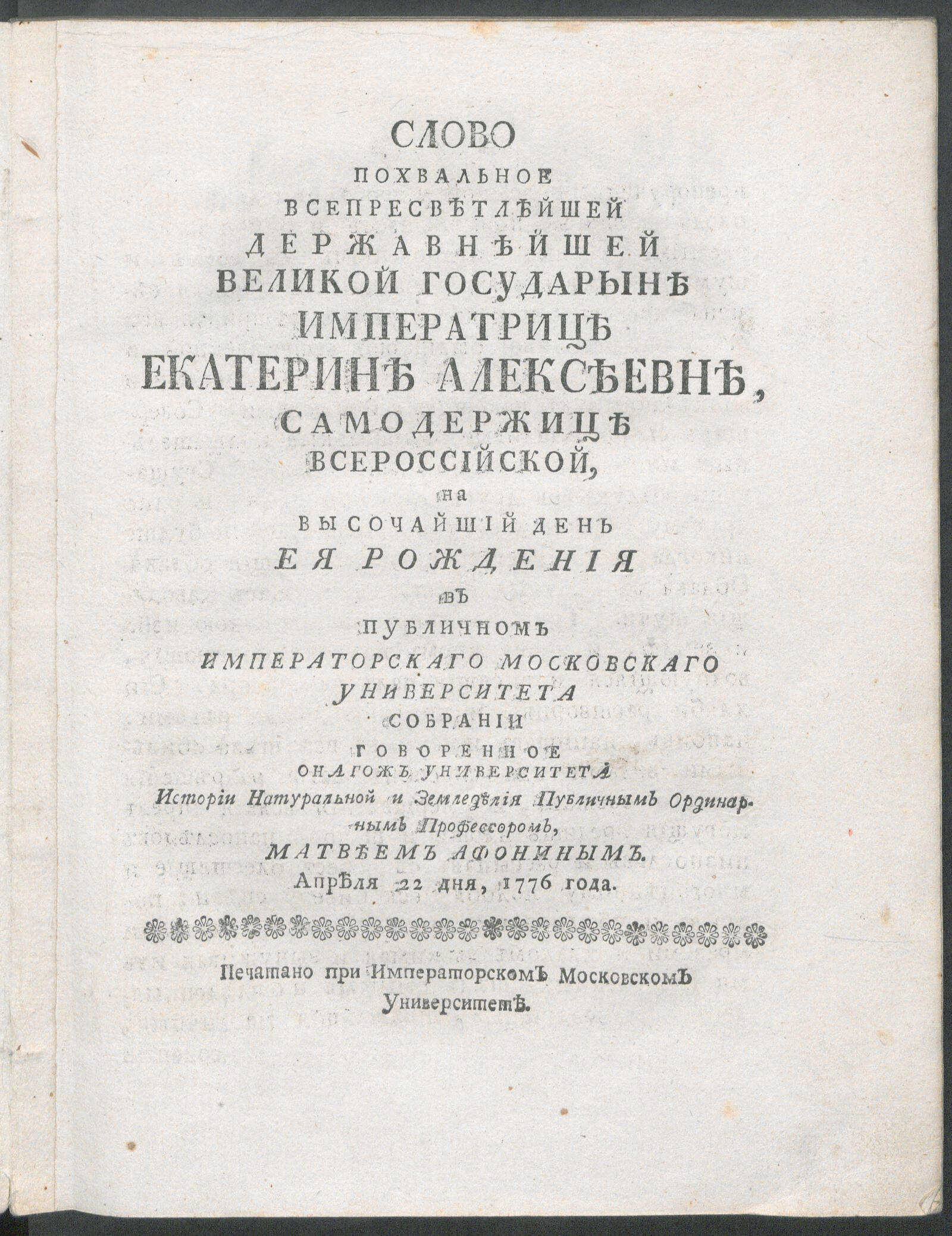 Изображение книги Слово похвальное ... императрице Екатерине Алексеевне, самодержице Всероссийской, на высочайший днь Ея рождения