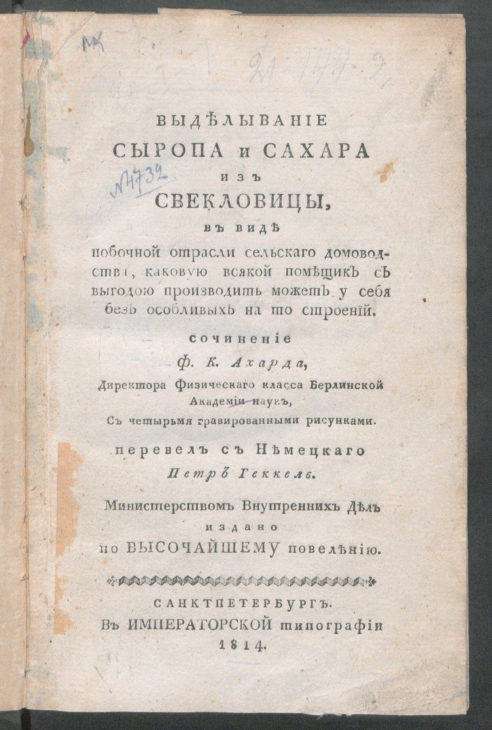 Изображение книги Выделывание сыропа и сахара из свекловицы, в виде побочной отрасли сельскаго домоводства...