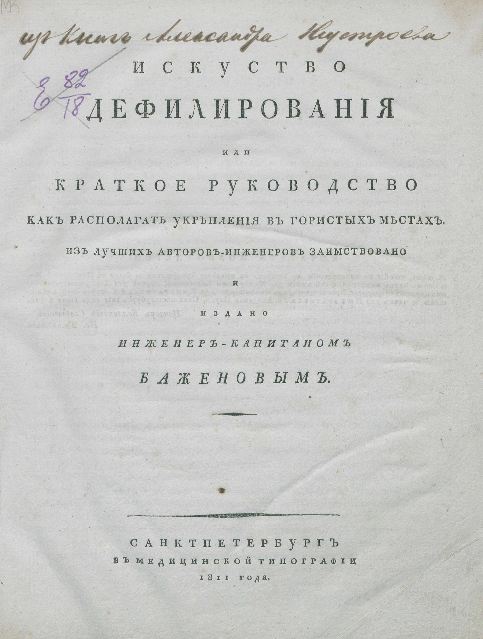 Изображение книги Искусство дефилирования или Краткое руководство как располагать укрепления в гористых местах