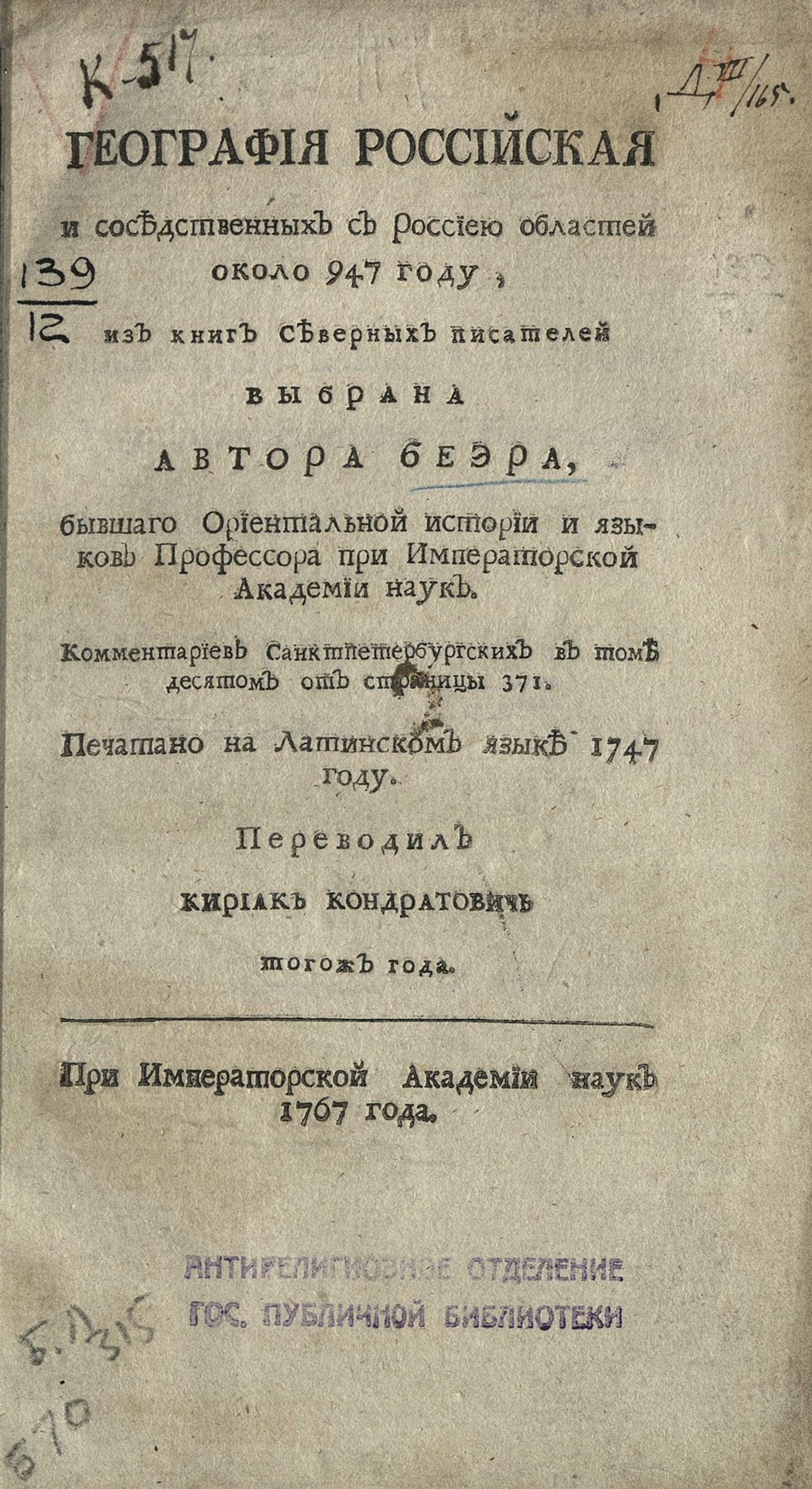 Изображение книги География российская и соседственных с Россиею областей около 947 году, из книг северных писателей выбрана автора Беэра, бывшего ориентальной истории и языков профессора при Императорской Академии наук